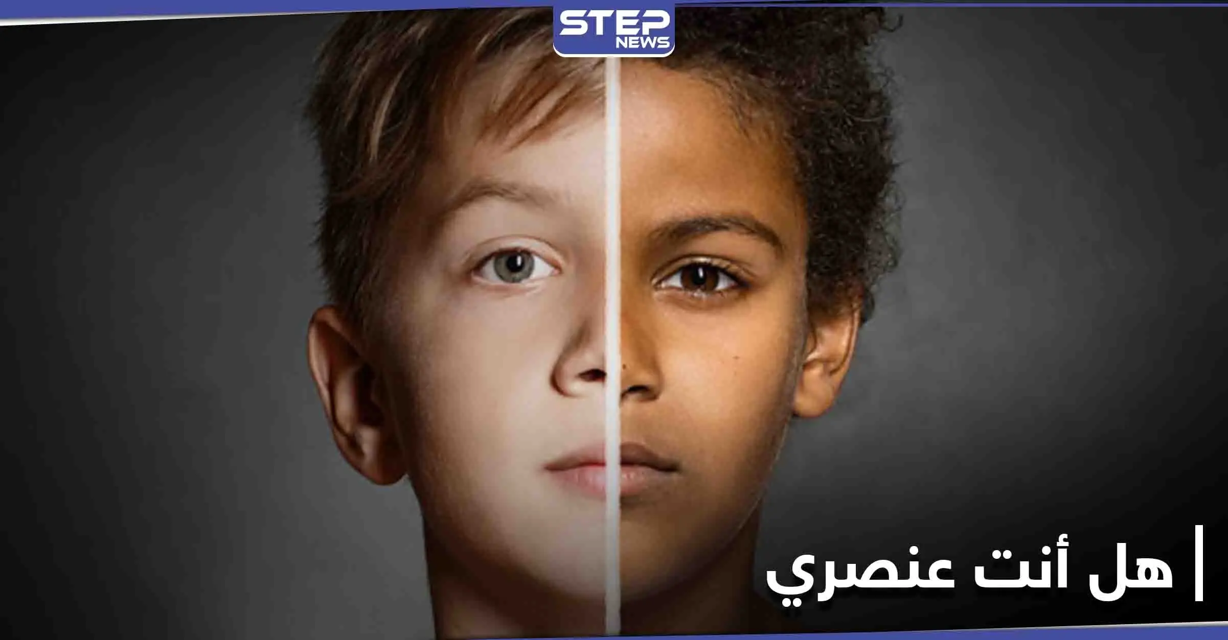 العنصرية قضية العصر.. هاشتاغ "هل أنت عنصري" يتصدر منصات التواصل الاجتماعي ليكشف حقائق هامة: العنصرية