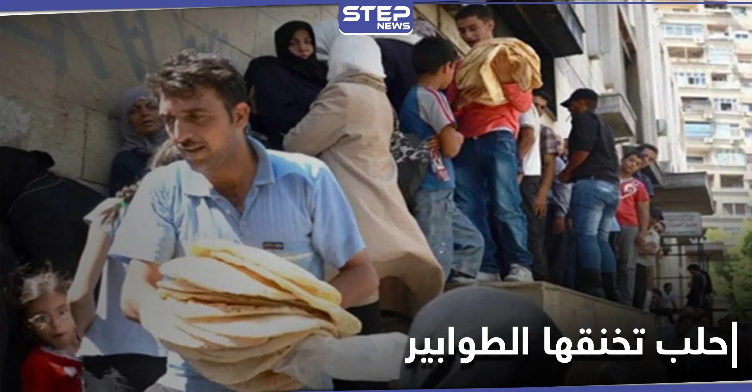 بعد دمشق.. أزمة خبز في حلب تتسبب بـ"طوابير" طويلة وارتفاع جنوني بسعر المادة: مدينة حلب