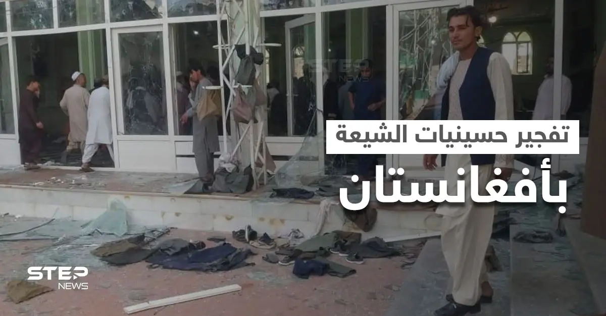 بالفيديو|| شيعة أفغانستان بخطر... تفجير ثاني "حسينية" خلال أسبوع وعشرات المصلّين بين قتلى وجرحى: انفجار
