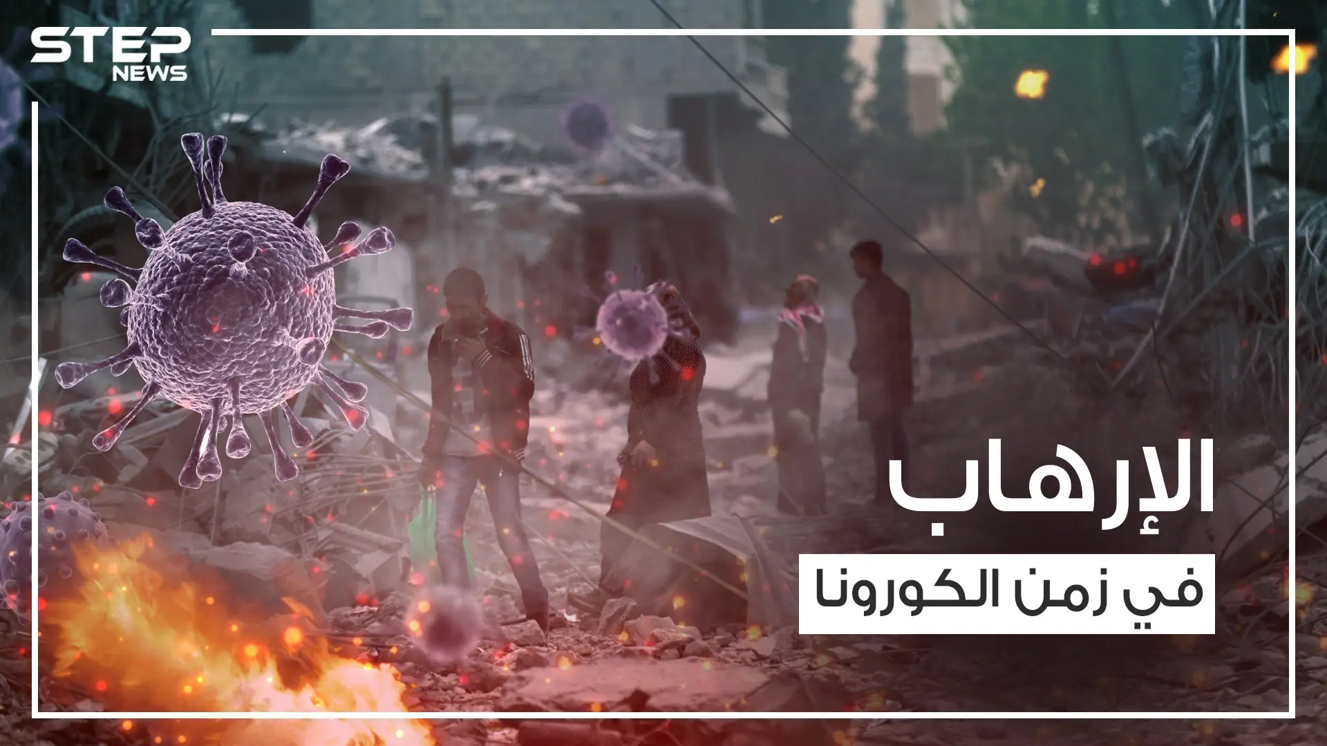 تنظيم الدولة يضرب في فرنسا وانفجارات تهز سوريا في ظل فايروس كورونا: علاج كورونا