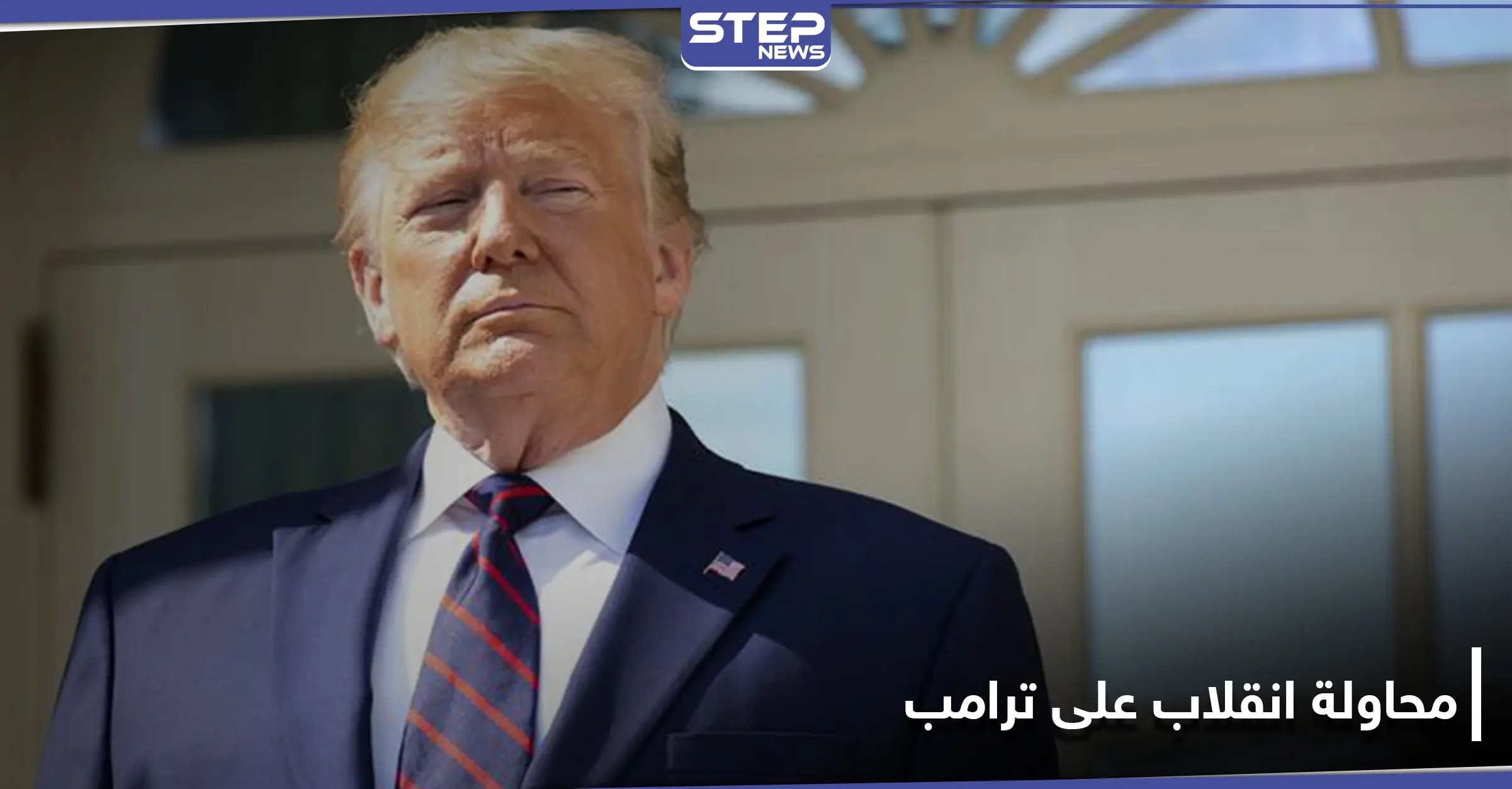 "محاولة الانقلاب على ترامب".. تهمة تسبب جدلاً في أمريكا: صحيفة "وول ستريت جورنال"