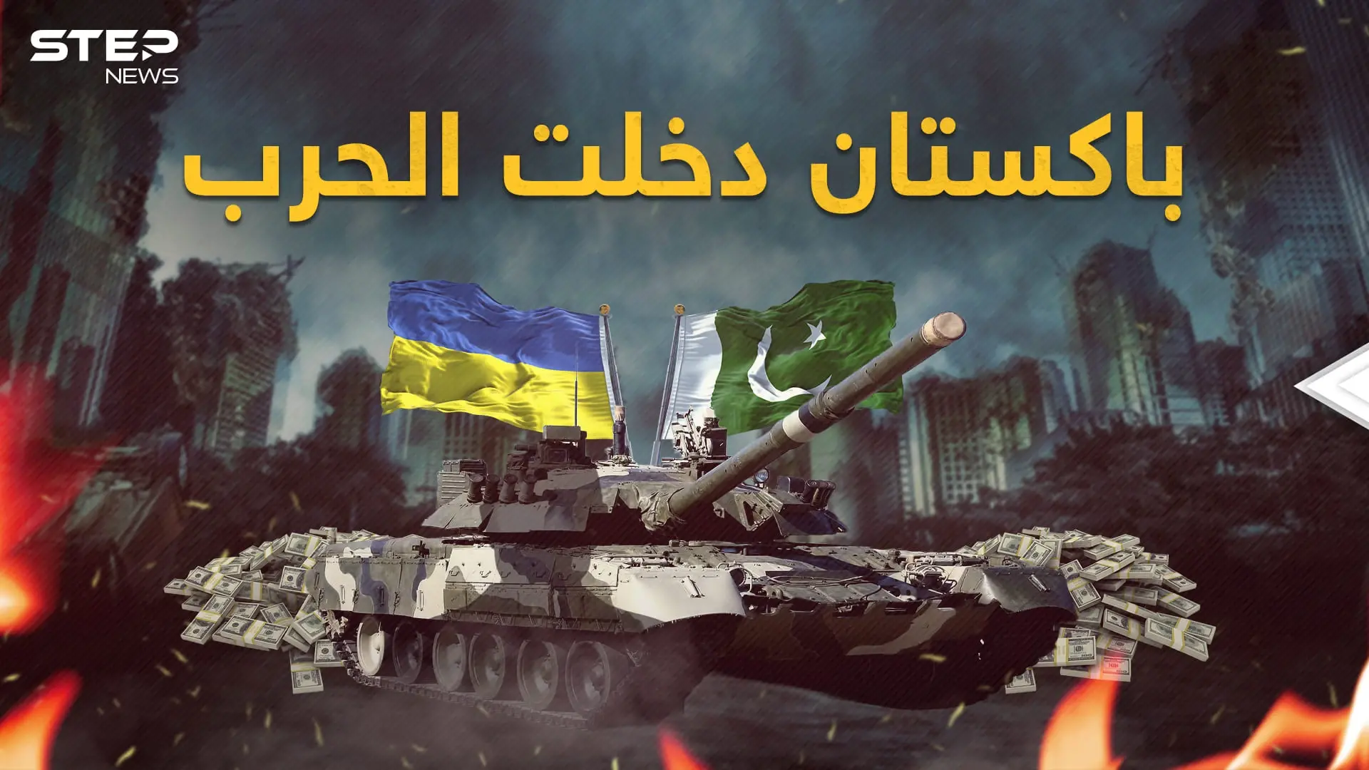 باكستان مع أوكرانيا حتى النصر.. وروسيا قد تظهر غضبها أمام خطط أمريكا: فيديوغراف