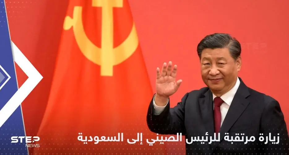 الرئيس الصيني يزور السعودية الخميس.. وتقرير يكشف ملفات الزيارة والقمم المرتقبة: الصين