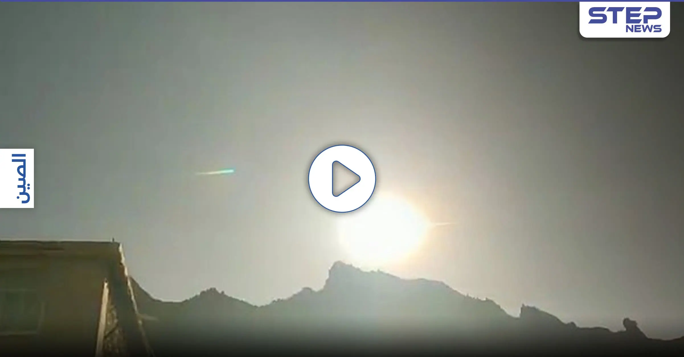 بالفيديو|| كرة ناريّة عملاقة تسقط من السماء وتصطدم بمقاطعة صينية... وخلاف حول ماهيتها: نيزك