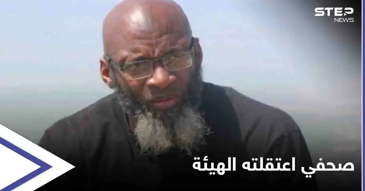 "الجولاني كاذب".. صحفي أمريكي يكسر صمته ويروي تجربة اعتقاله في سجون "هيئة تحرير الشام": بلال عبد الكريم