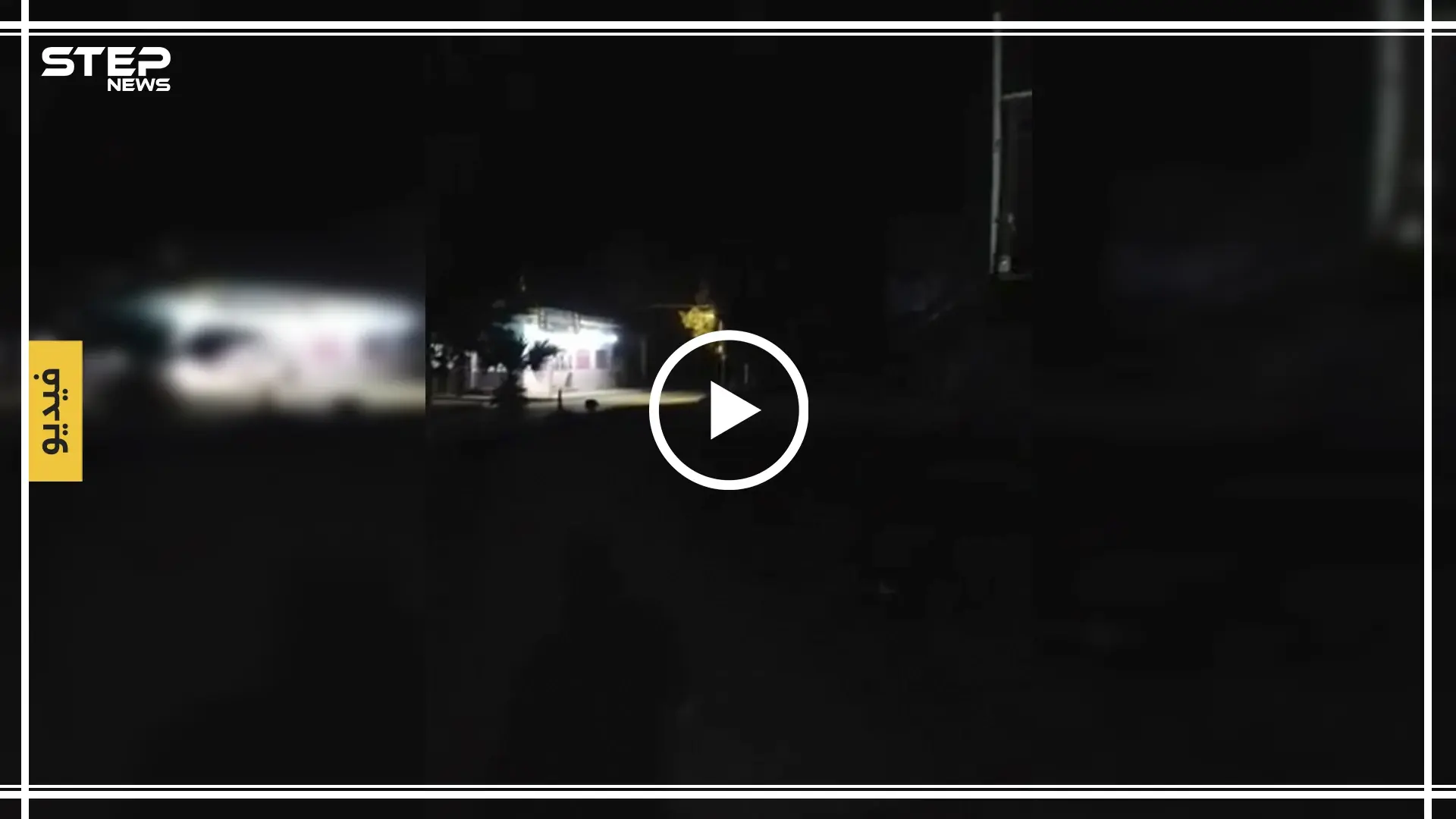 شاهد بالفيديو|| اشتباكات عنيفة بين ميليشيا قسد والقوات التركية في مدينة الدرباسية: نبع السلام