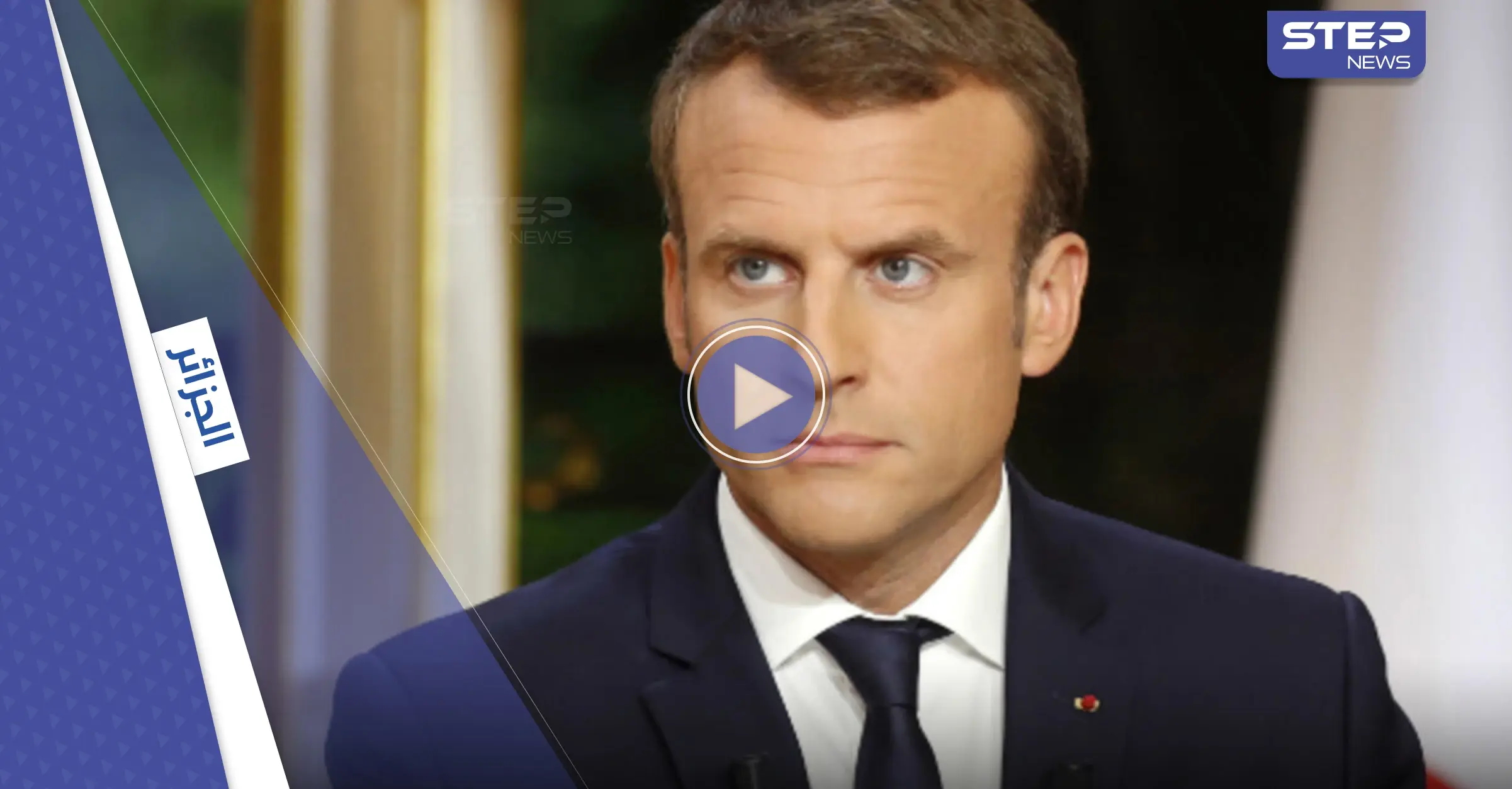 بالفيديو|| ماكرون مصاب بـ"الدهشة" داخل ديسكو جزائري: ماكرون