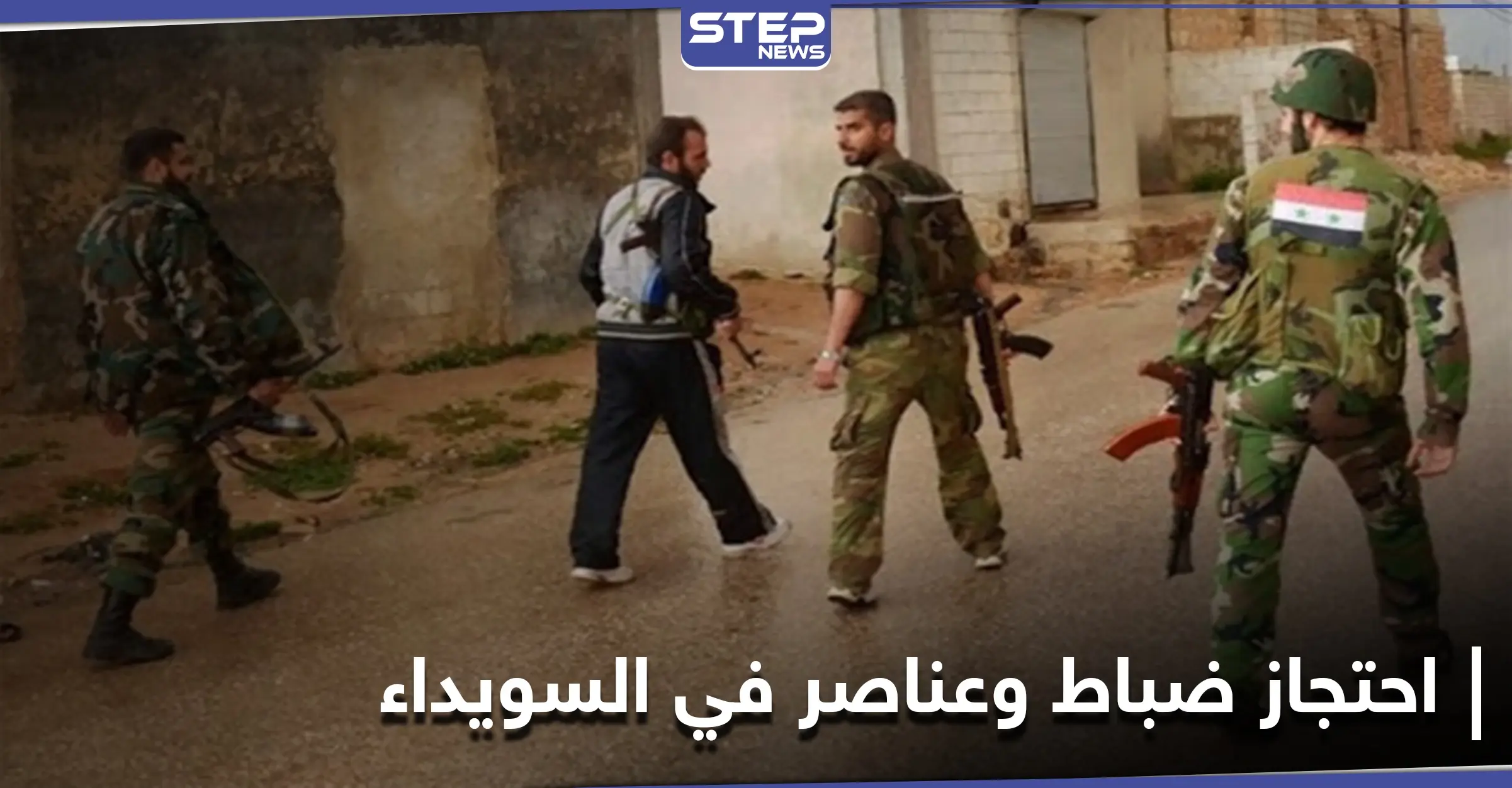 خاص|| النظام السوري يعتقل رئيس فرع الأمن السياسي بـ محافظة السويداء.. وفيديو يثبت تورط أجهزة الأمن بعملية خطيرة: فصيل "فزعة فخر"