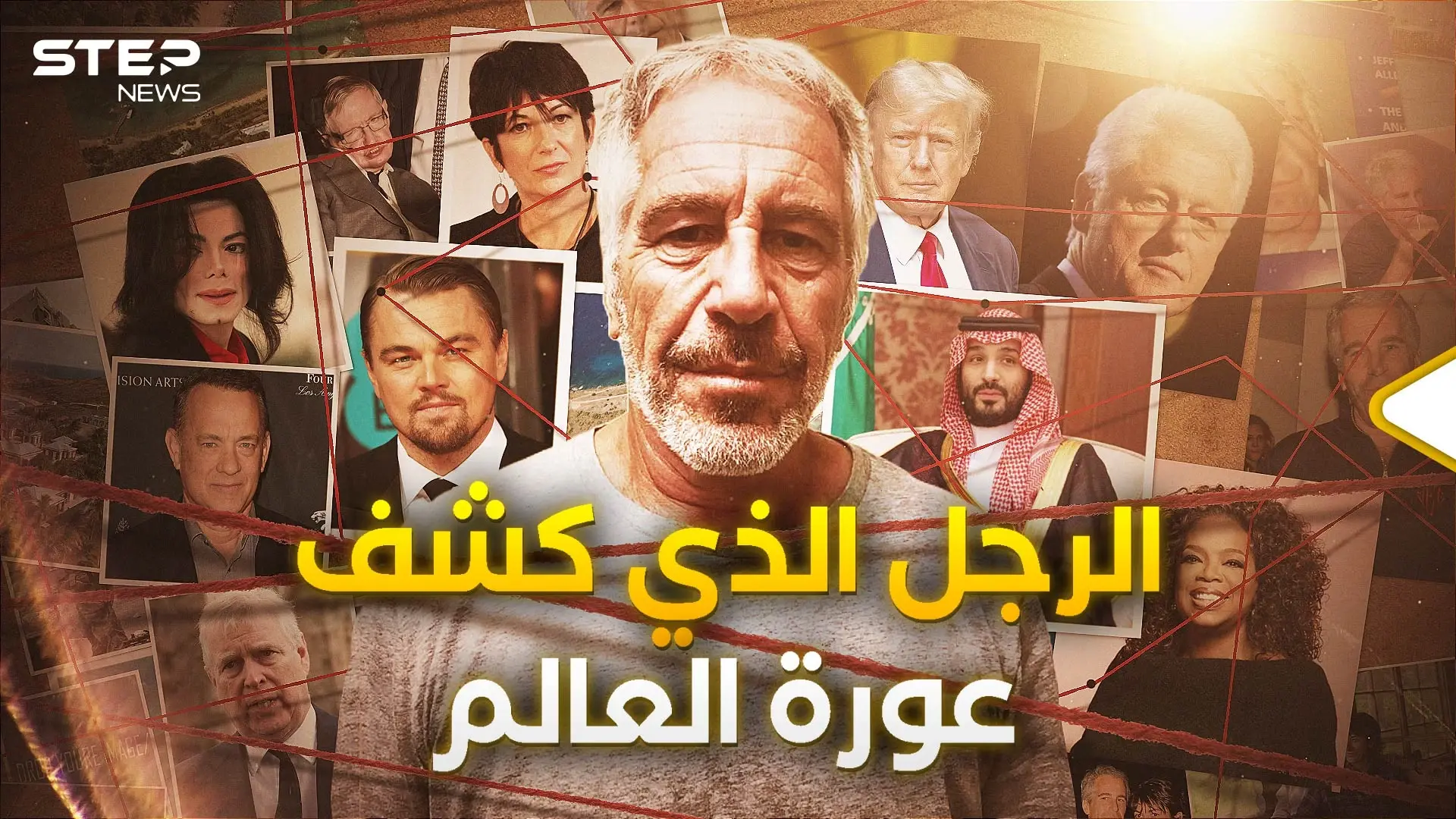 يحمل الجنسية السعودية ومعه أمير قطري.. قصة جيفري إبستين الكاملة: جيفري إبستين