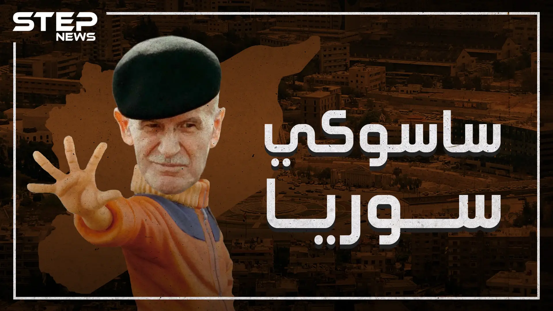 ذكي وشجاع وبطل الطفولة.. هل كان حافظ الأسد ساسوكي سوريا؟!: حافظ الأسد