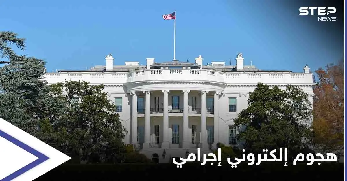 البيت الأبيض يفرض حالة الطوارئ في 17 ولاية عقب هجوم إلكتروني: حالة الطوارئ