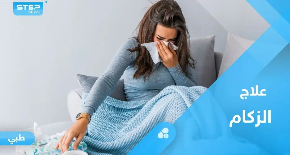 مع دخول فصل الشتاء.. تعرف على علاج الزكام ونزلة البرد بطرق طبيعية: الزكام