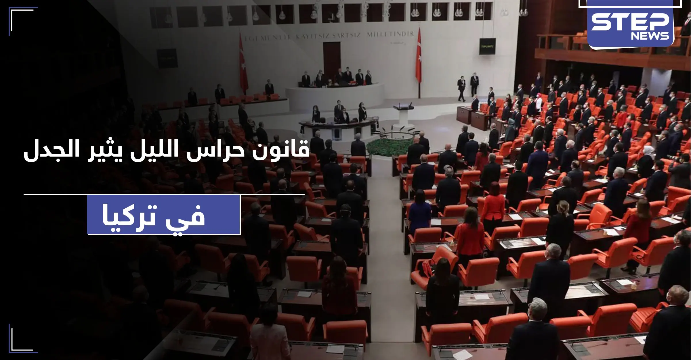 ثالث أكبر قوة بتركيا.. البرلمان يشرّع قانون "حراس الأحياء" والمعارضة تتهم أردوغان بتشكيل ميليشيا له: وزارة الداخلية التركية