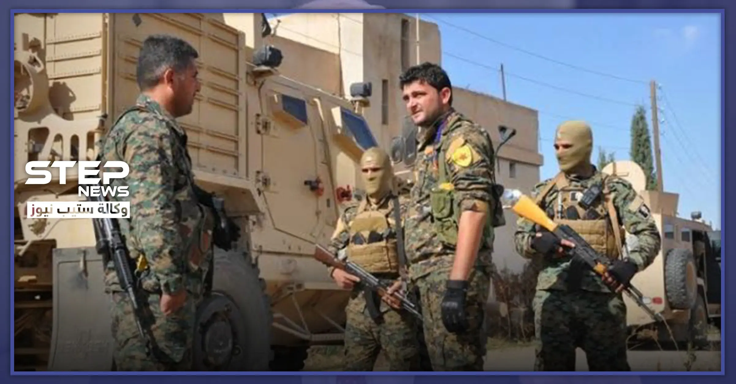 بسبب امرأة.. أهالي الرقة يطردون دورية تابعة لــ"قسد" بالحجارة والعصي: الشرطة العسكرية