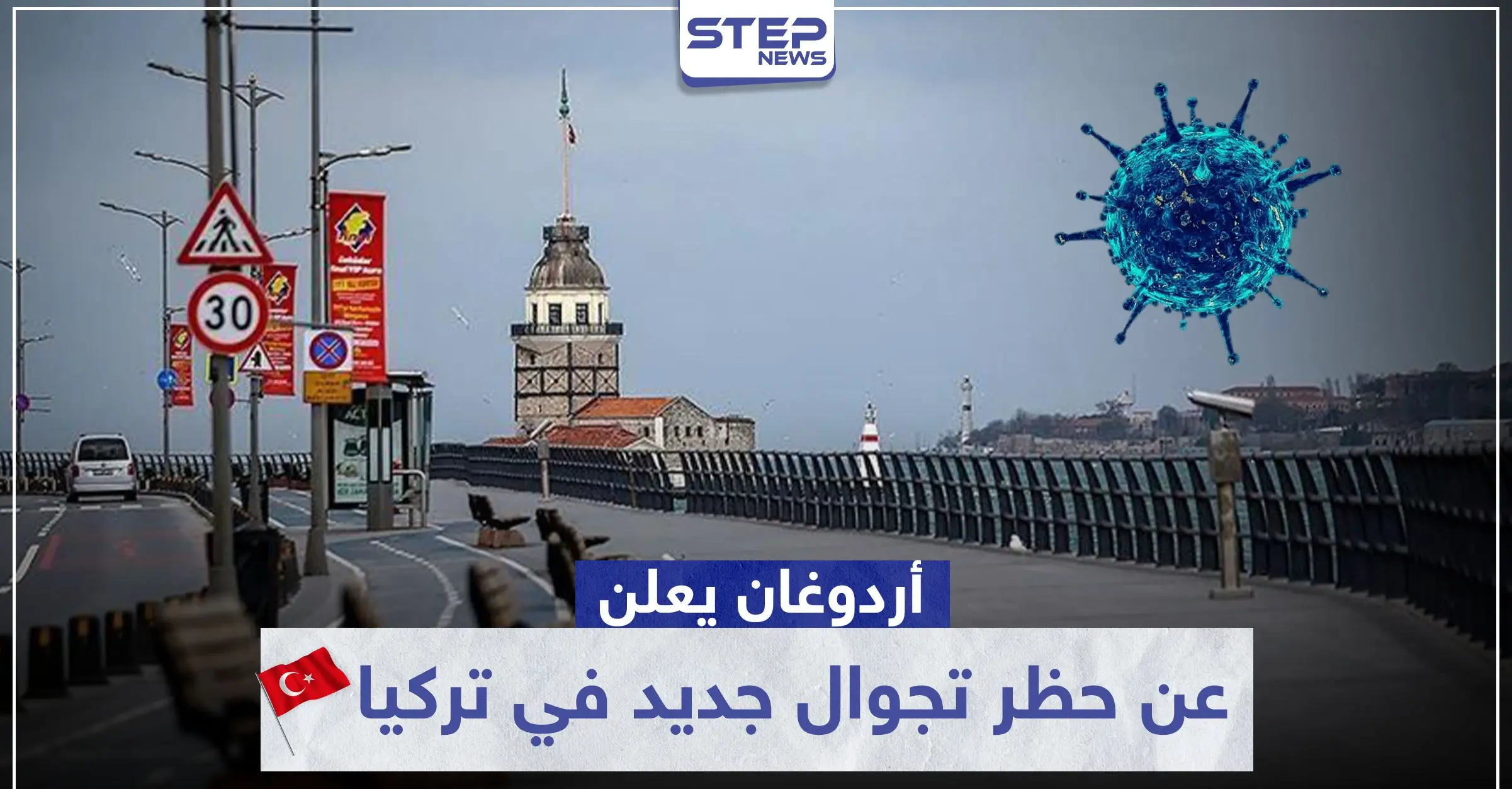 لتفادي المعارك على الأفران والمحال.. أردوغان يعلن مبكرًا عن حظر تجوال جديد بالبلاد وهذا تاريخه: حظر التجوال في تركيا