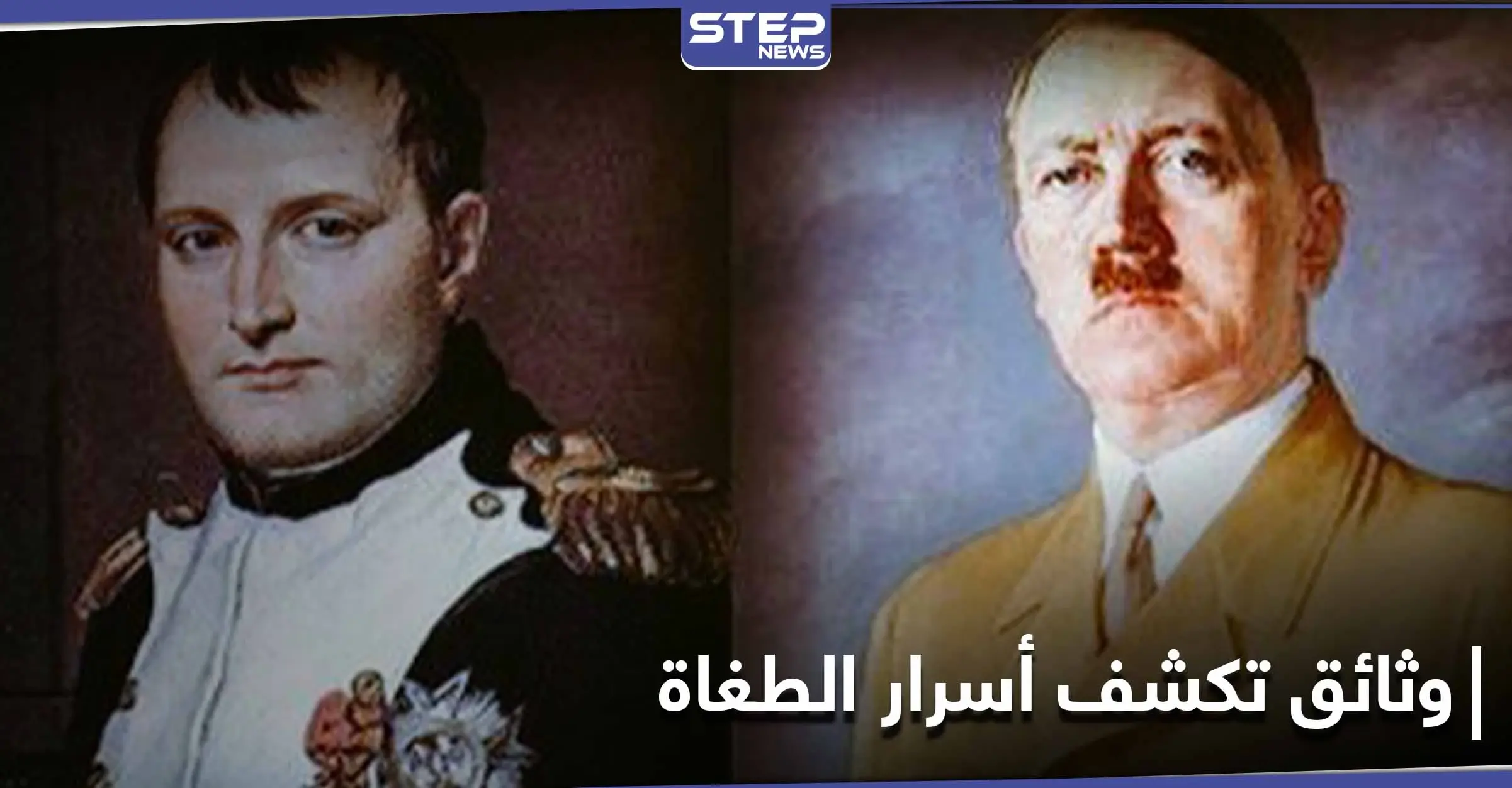 وثائق تكشف الجانب المظلم لحقبة نابليون بونابارت وطفولة الزعيم النازي هتلر: النازية