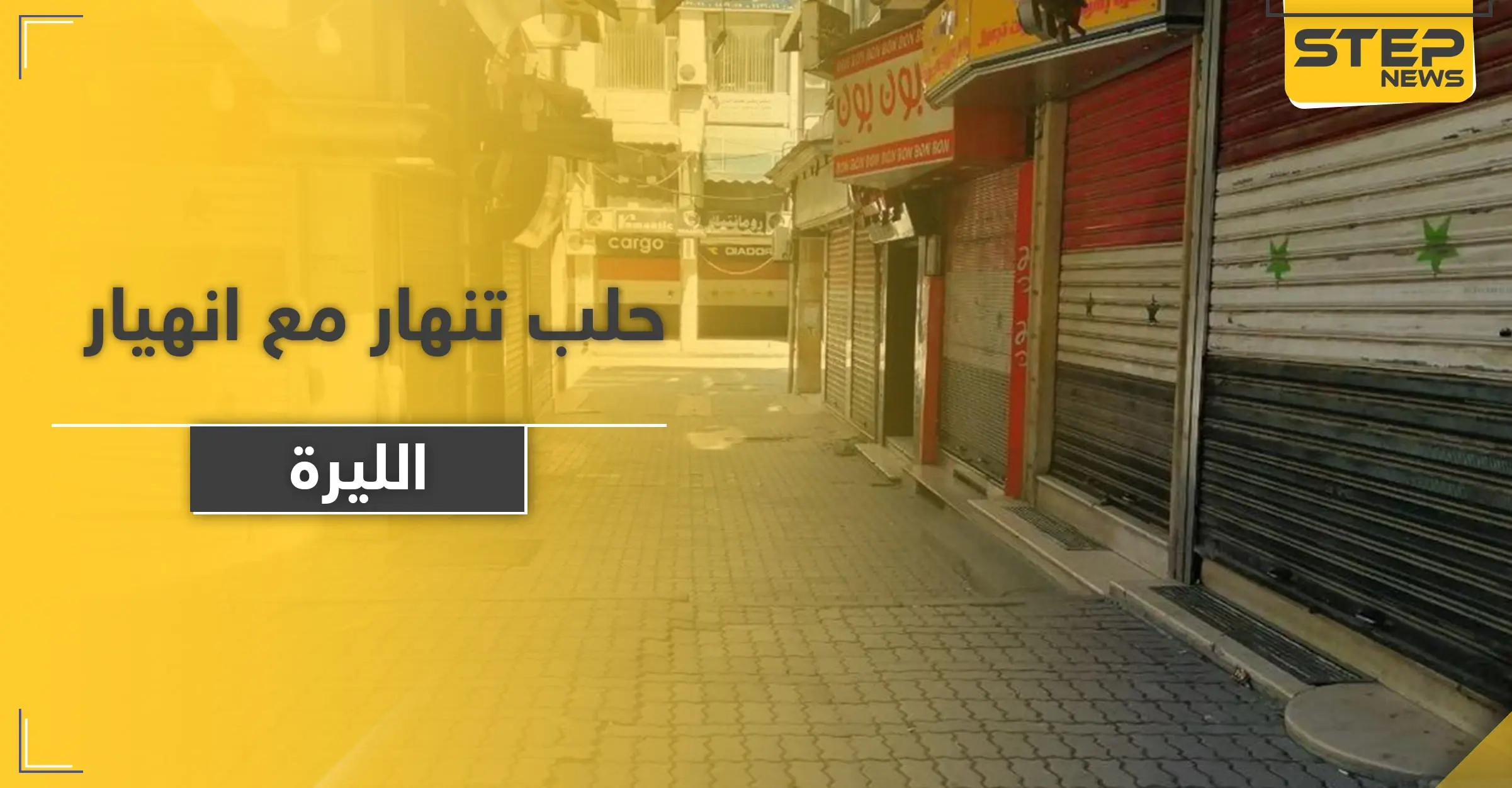 متاجر حلب تغلق أبوابها نتيجة انهيار سعر صرف الليرة السورية.. إليك قائمة بأسعار الأساسيات: شركة الهرم