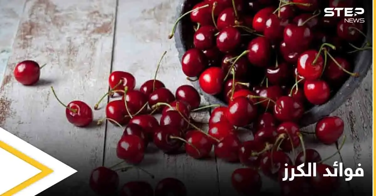 أحدها تعزيز صحة القلب.. تعرف على فوائد الكرز العديدة: فوائد