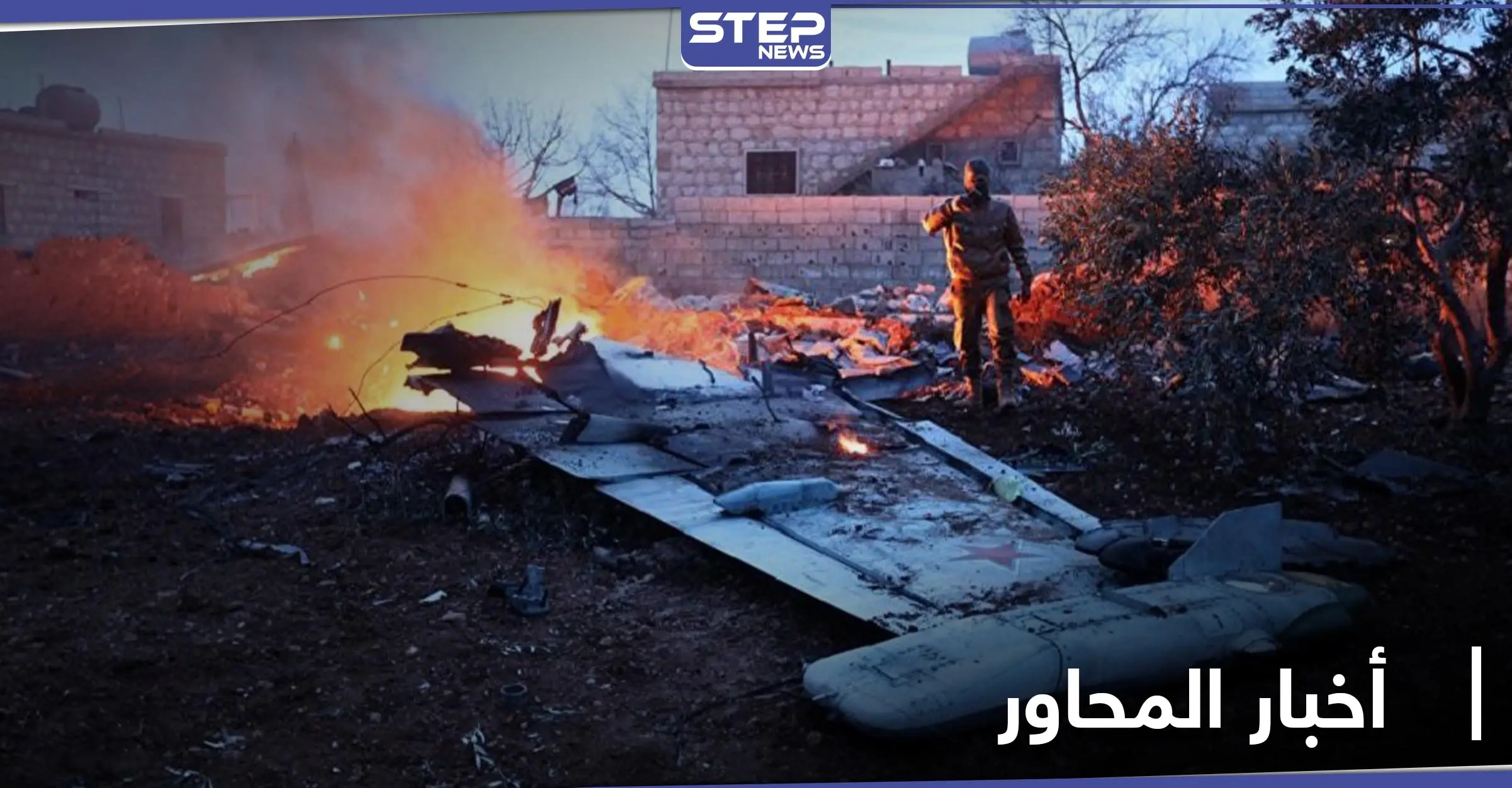 سقوط طائرة روسية بريف حماة وعمليات جديدة لفصائل المعارضة على محاور إدلب: طائرات روسية