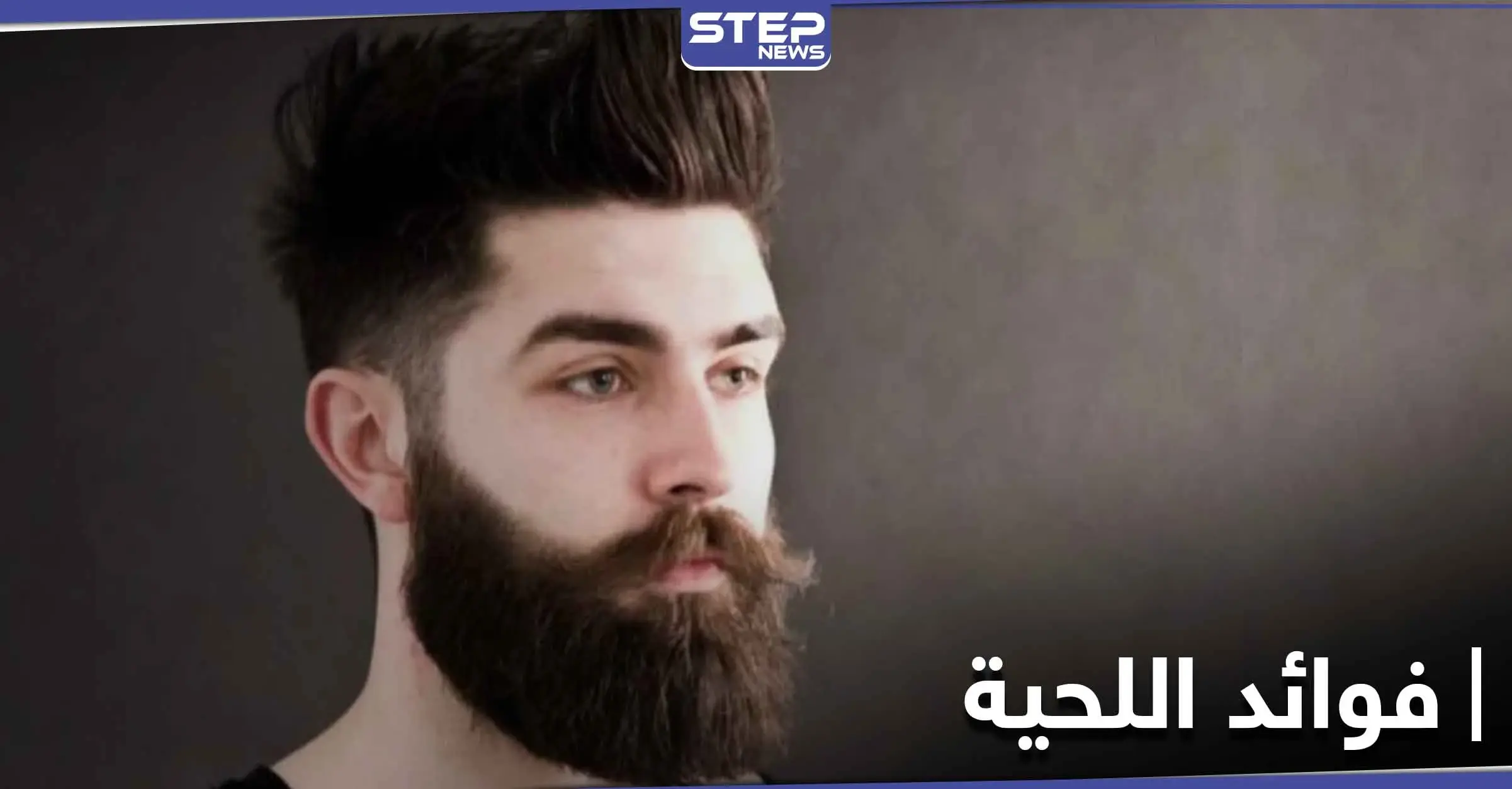 حقائق غير متوقعة حول فوائد اللحية الخفية.. وماذا تجنب صاحبها من أمراض خطيرة: أمراض