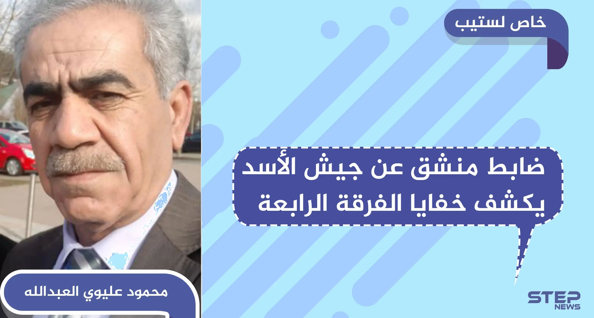 خاص لستيب || ضابط منشق عن الفرقة الرابعة يكشف خفايا عن أقوى فرق الجيش السوري: الفرقة الرابعة