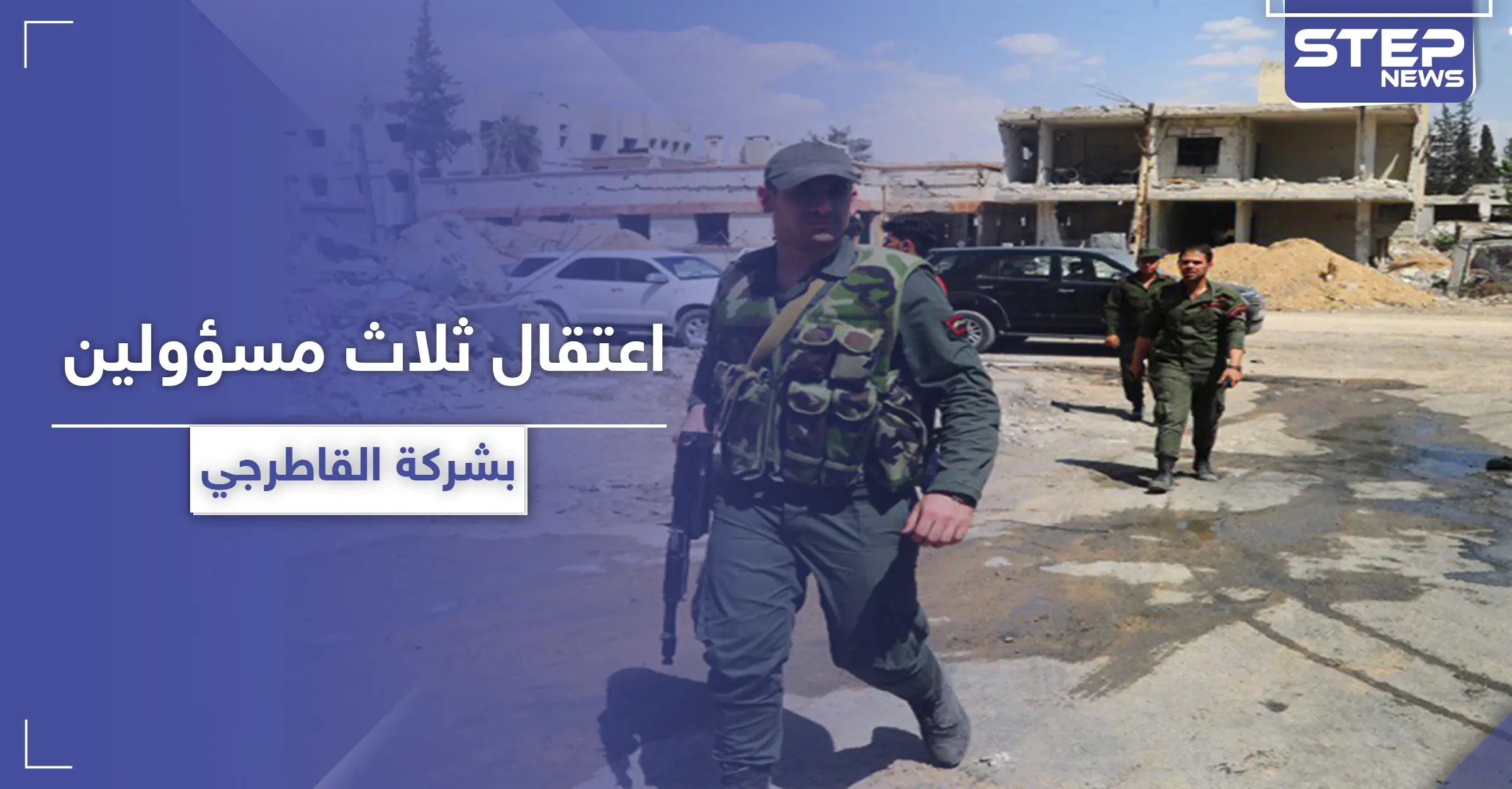 خاص|| النظام السوري يعتقل ثلاث شخصيات مسؤولة في شركة القاطرجي: مصفاة حمص