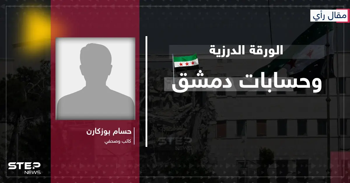 مقال رأي|| الورقة الدرزية وحسابات دمشق: هل تقود ضربات إسرائيل إلى تطبيع بلا شروط؟: مقال رأي