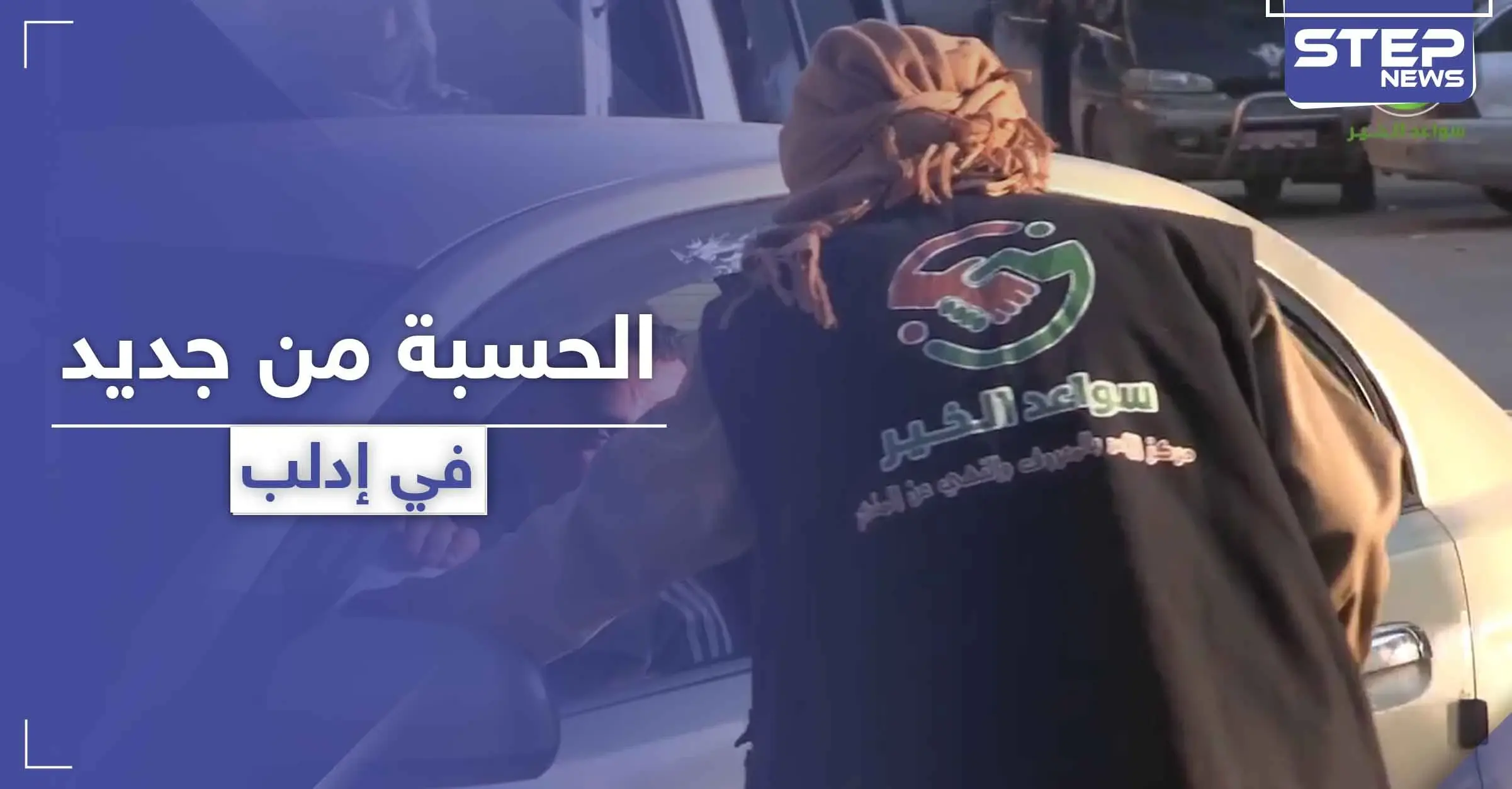 على خطى داعش.. تحرير الشام تفعّل "الحسبة" لملاحقة الأهالي في شؤونهم الخاصة بإدلب: الحسبة