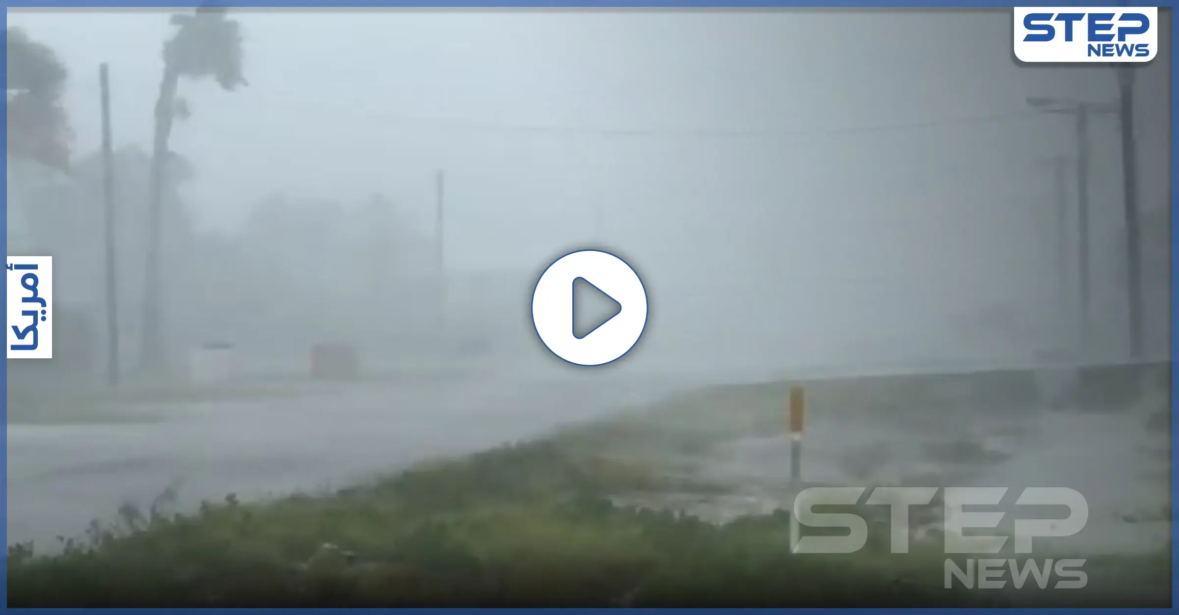 بالفيديو || عاصفة هانا تتحول لإعصار من الفئة الأولى جنوب تكساس: المكسيك