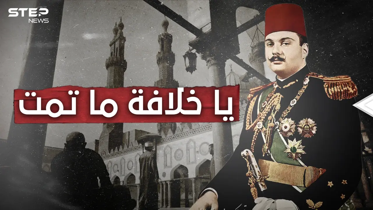 عارضتها السعودية وبريطانيا.. يوم بايع المسلمون الملك فاروق خليفة عليهم: فيديوغراف