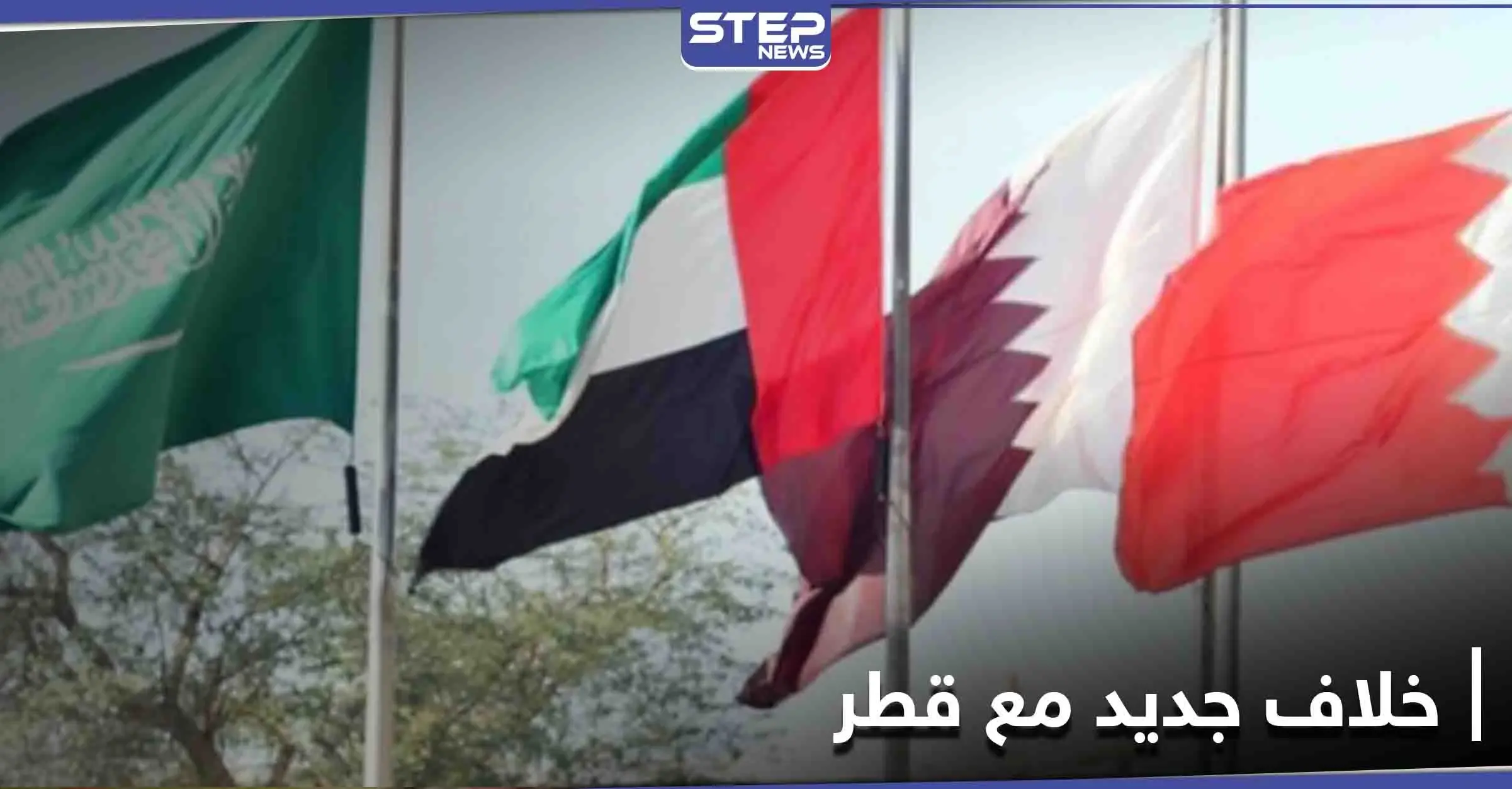 بعد إعلان المصالحة... خلافٌ جديد مع قطر يكشف عنه بيان لـ إحدى دول الخليج: قطر