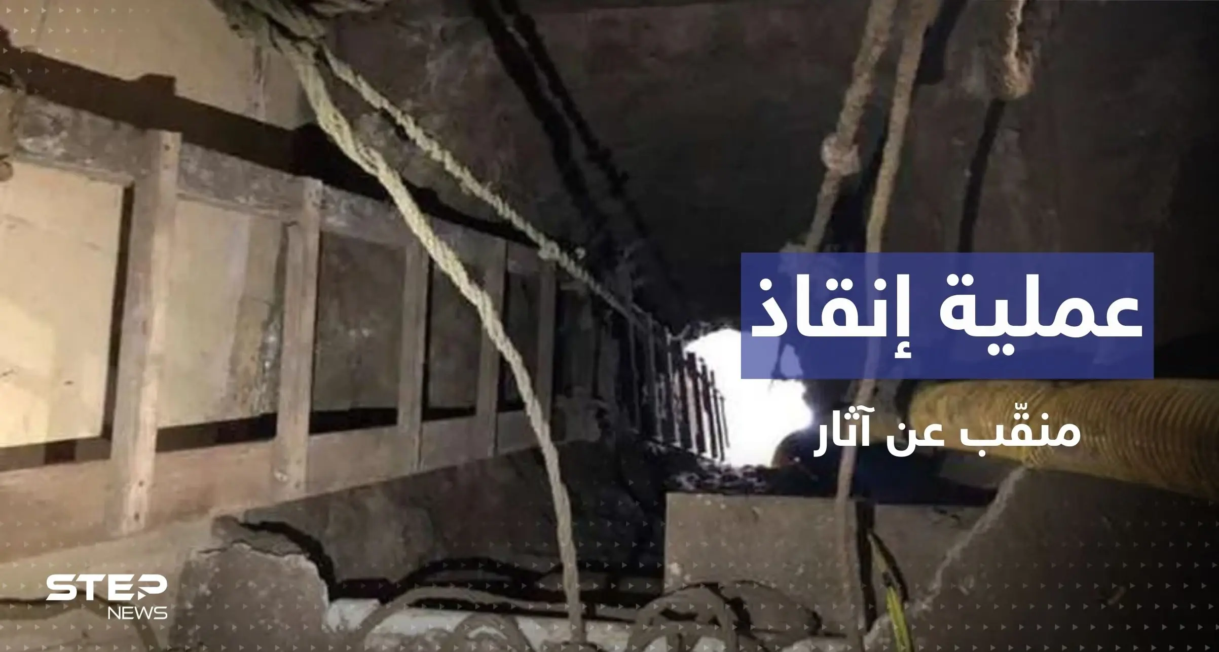 بالفيديو || إنقاذ منقّب آثار تركه أصدقاؤه بعد أن وقع في حفرة بمصر: تنقيب عن آثار