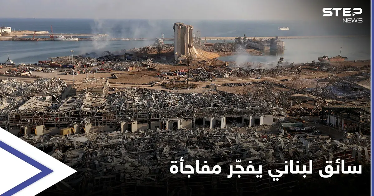 كتم سرّه عاماً كاملاً.. سائق لبناني يفجّر مفاجأة حول انفجار مرفأ بيروت وحزب الله: نيترات الأمونيوم