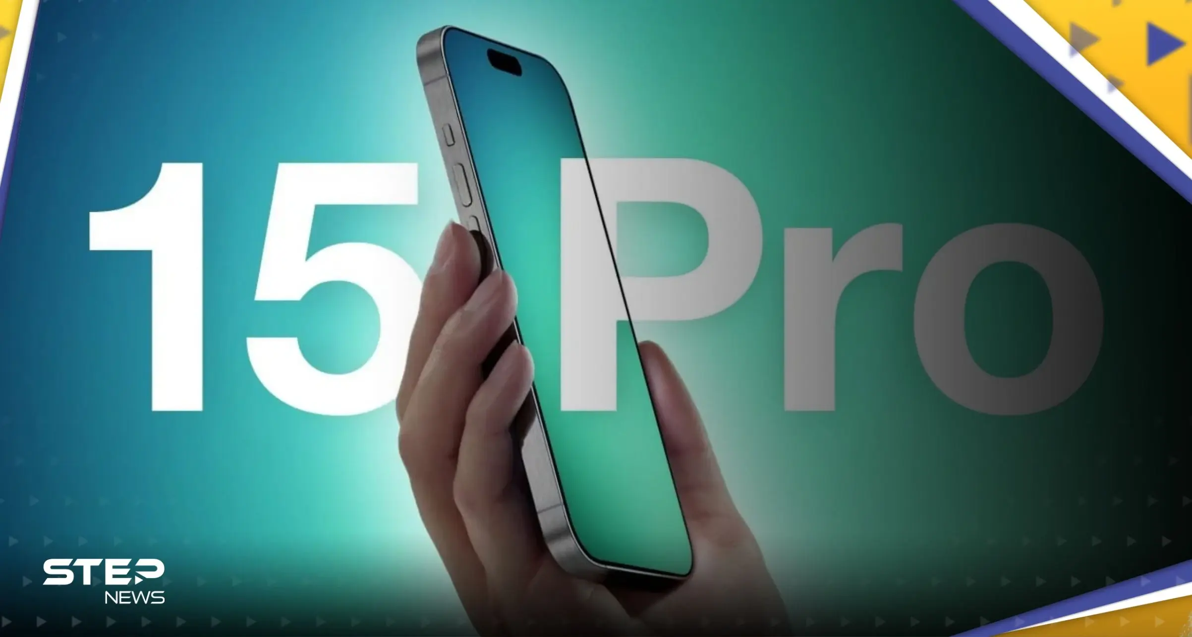 "مفاجأة" لمنافسيها.. ماذا تحضر أبل بـ"آيفون 15" ومتى يتوقع طرحه: آيفون 15