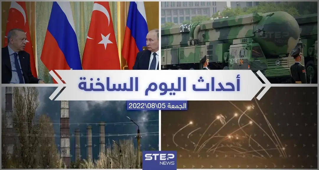 ملخص أخبار اليوم – الجمعة 05/08/2022: بن سلمان