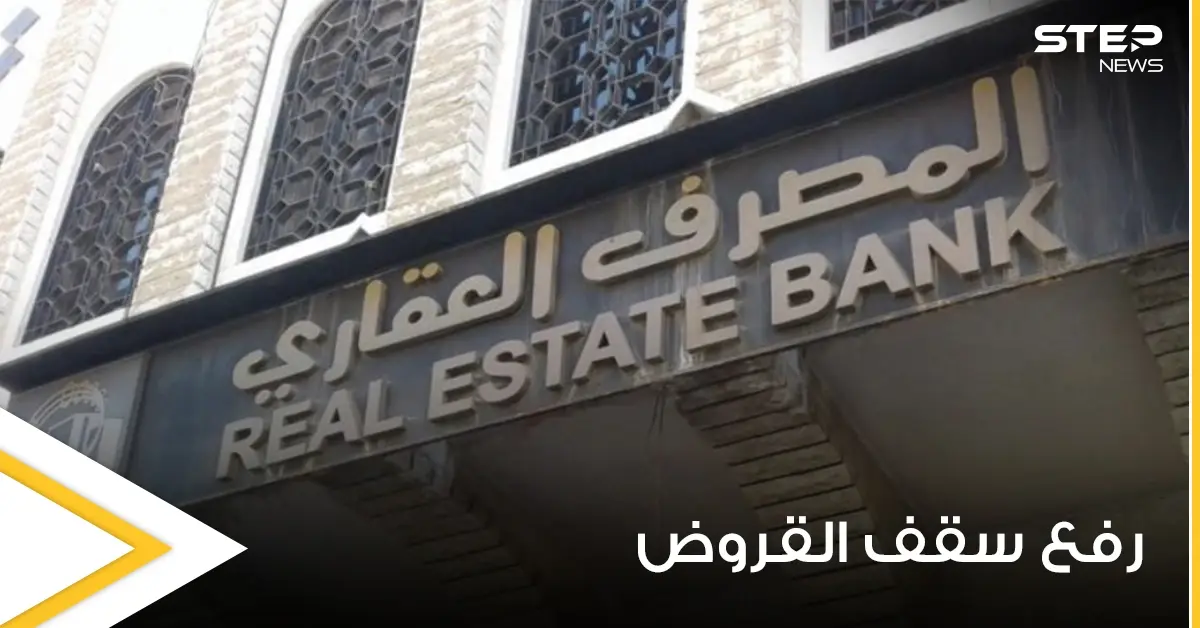 العقاري السوري يرفع سقف قروضه محدداً إياه بمبالغ عالية ويوضح التفاصيل: العقاري السوري
