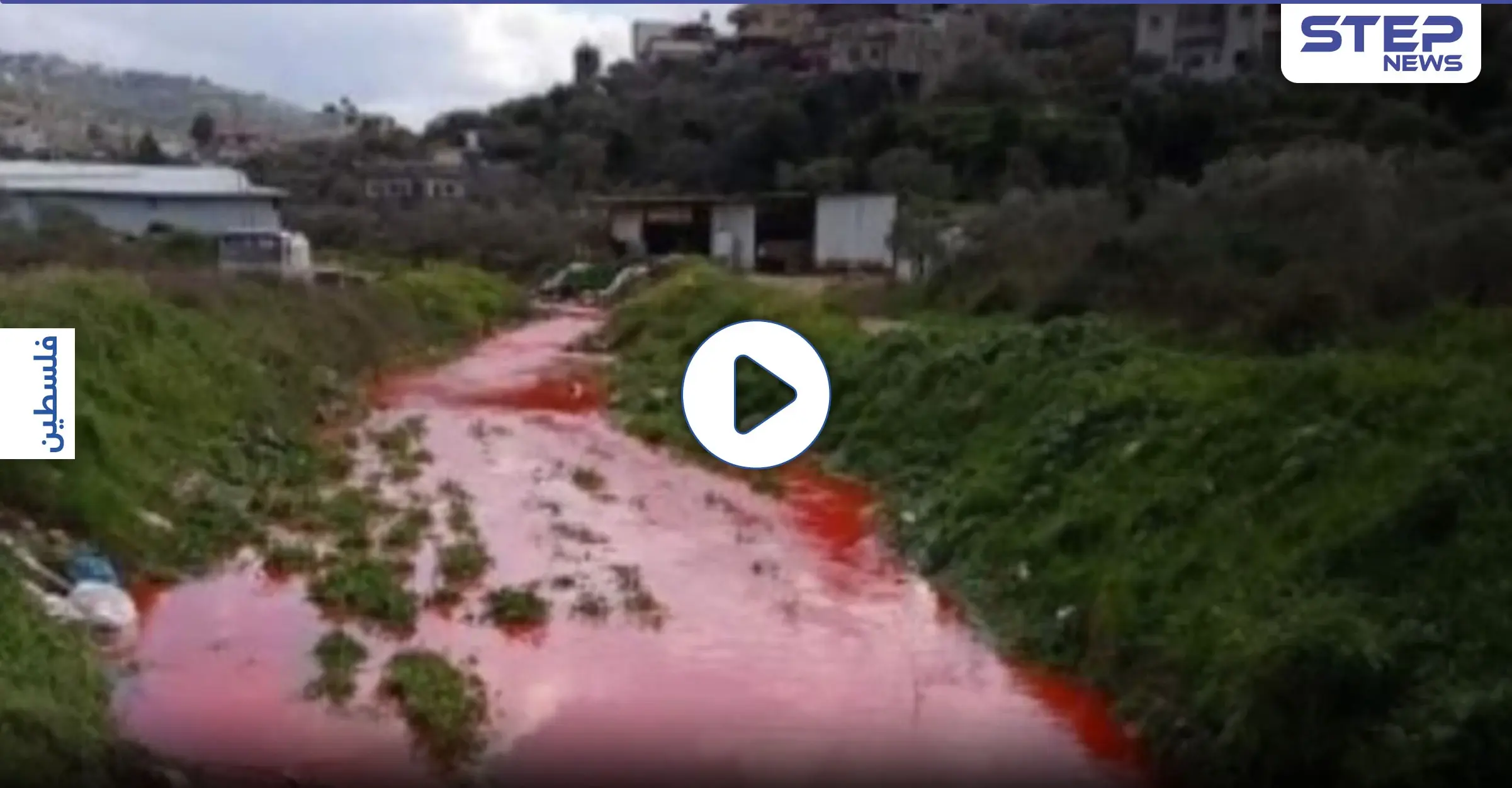 بالفيديو|| المياه تتحول للون الأحمر شمال رام الله وتثير مخاوف أهالي قراوة بني زيد: رام الله