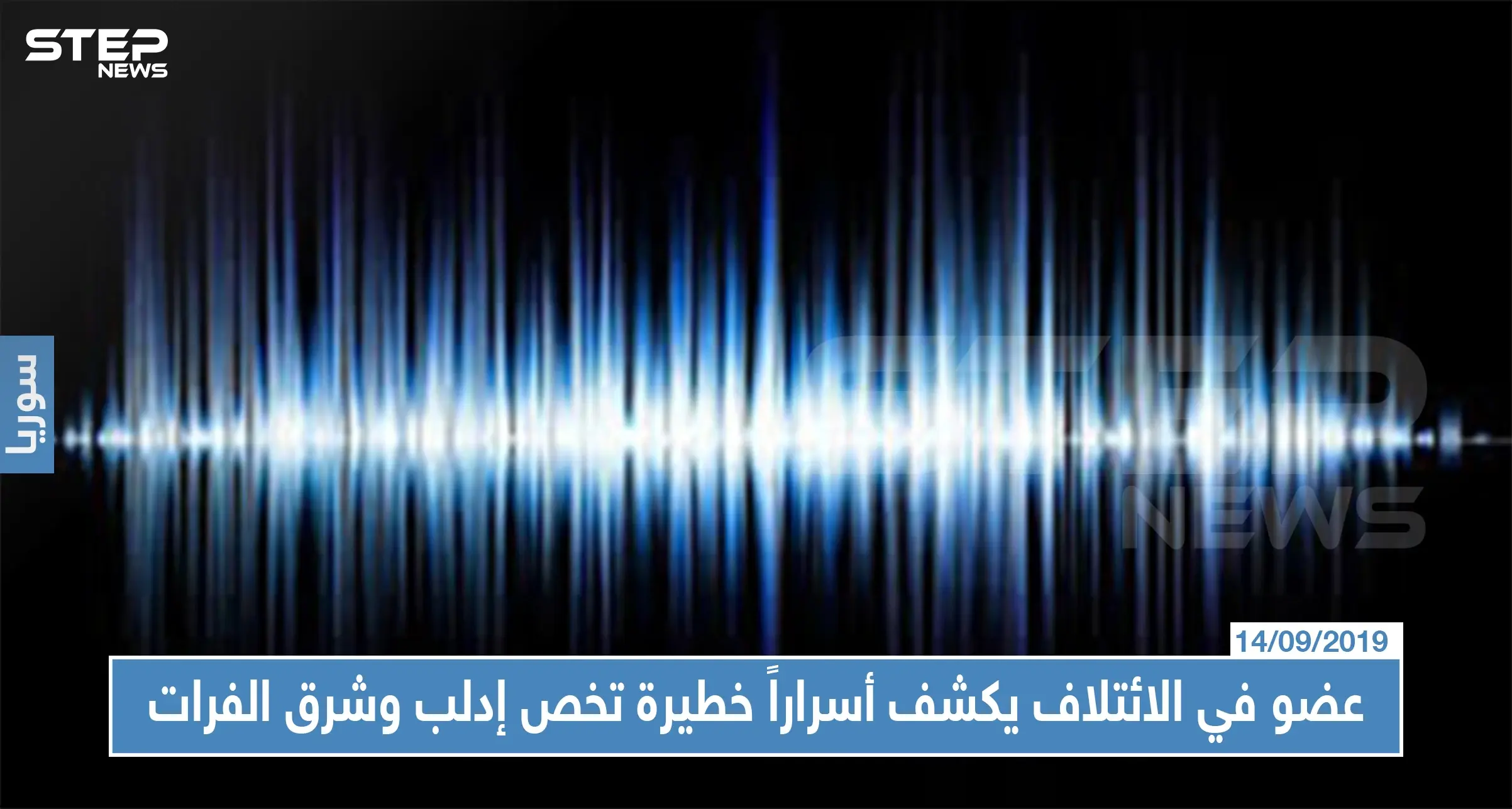 (تسريب)عضو في الائتلاف المعارض يكشف أسراراً خطيرة تخص إدلب وشرق الفرات والمفاوضات!!: تسريب صوتي