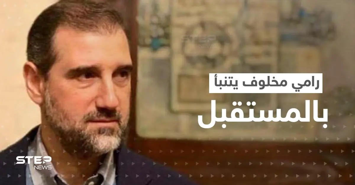 رامي مخلوف يتحدث عن التحضير لـ"دولة الحق".. ويتنبأ بمن سيقودها: رامي مخلوف