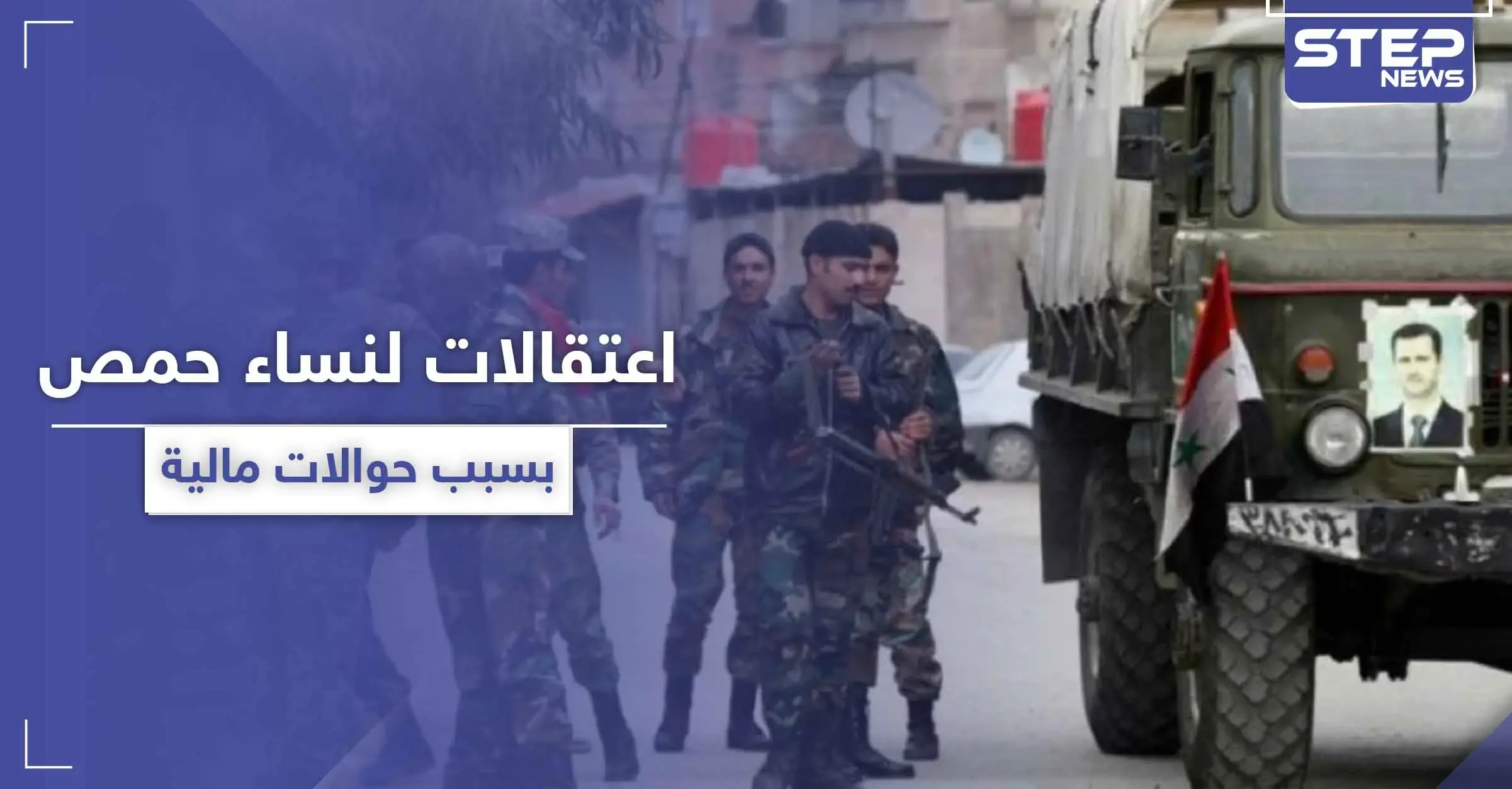 النظام السوري يطبق "قيصر" على الشعب.. اعتقالات لنساء في حمص بسبب حوالة مالية: حوالات مالية