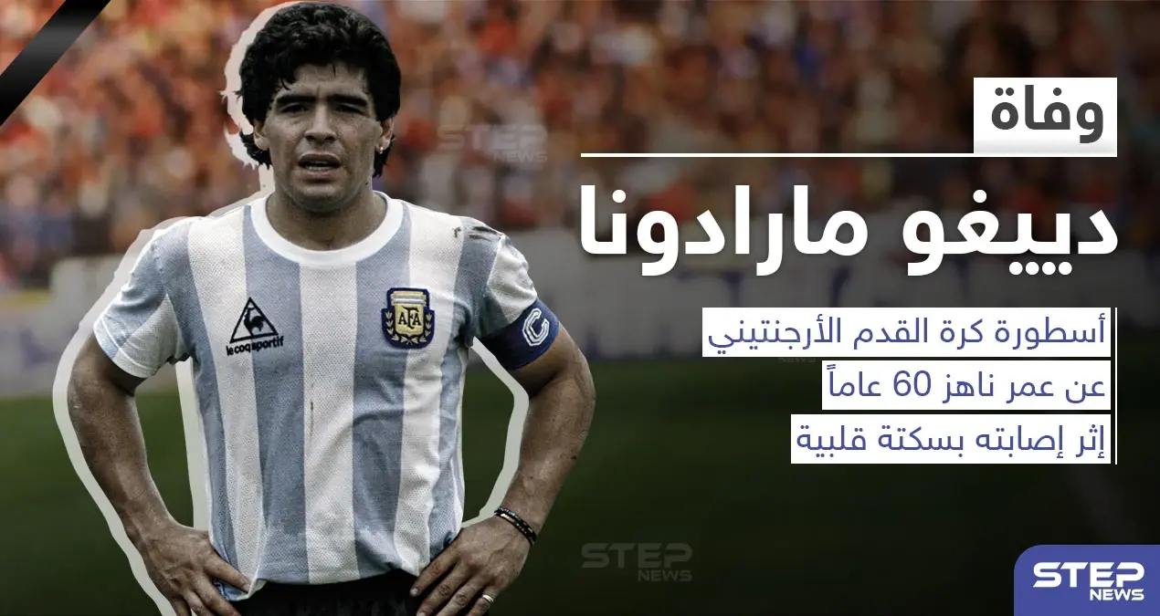وفاة أسطورة كرة القدم الأرجنتيني دييغو أرماندو مارادونا: مارادونا