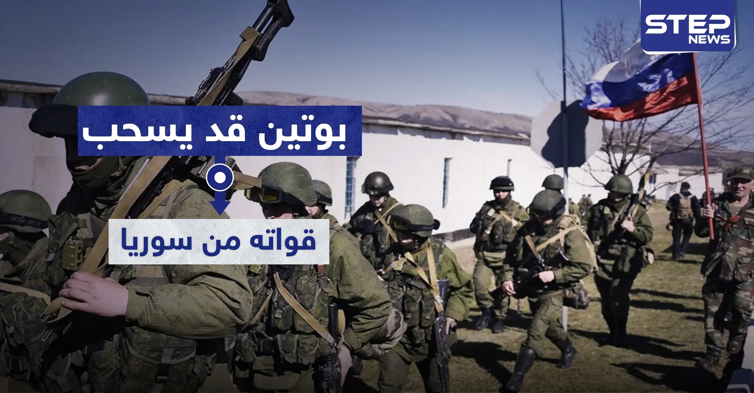 معهد أمريكي يكشف.. بوتين قد يسحب قواته من سوريا لهذه الأسباب: سيرغي شويغو