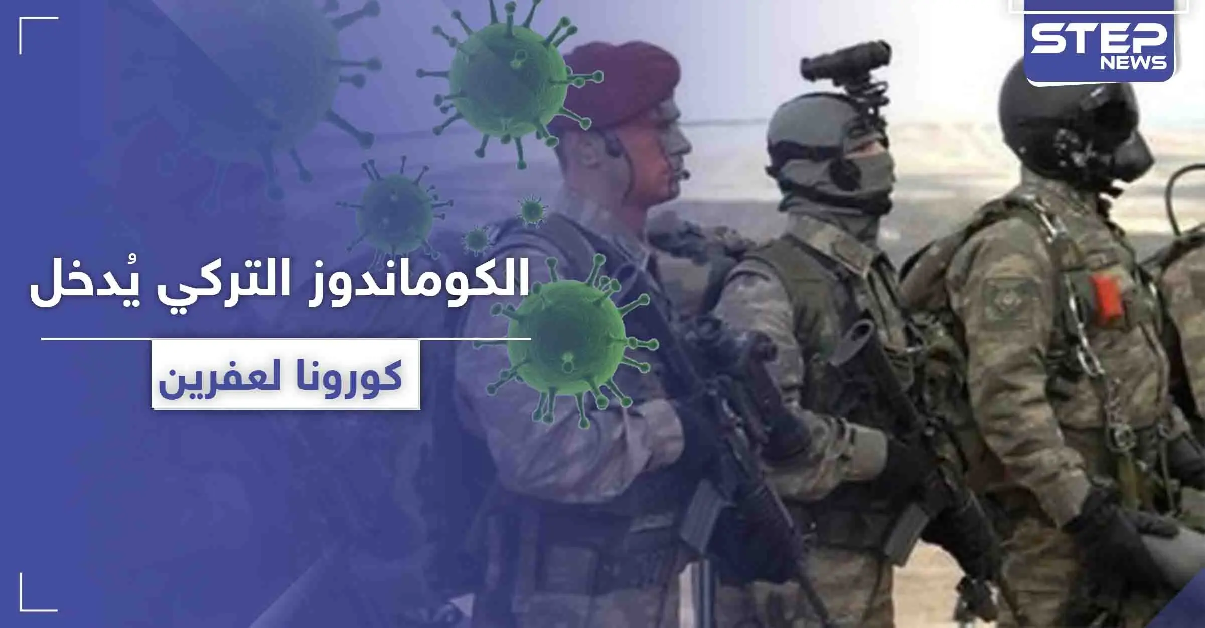 خاص|| مصادر تكشف لـ"ستيب" أعداد مصابي كورونا من القوات التركية بـ عفرين.. والمخيف أنهم مخالطين للمدنيين!: قوات الكوماندوز التركية