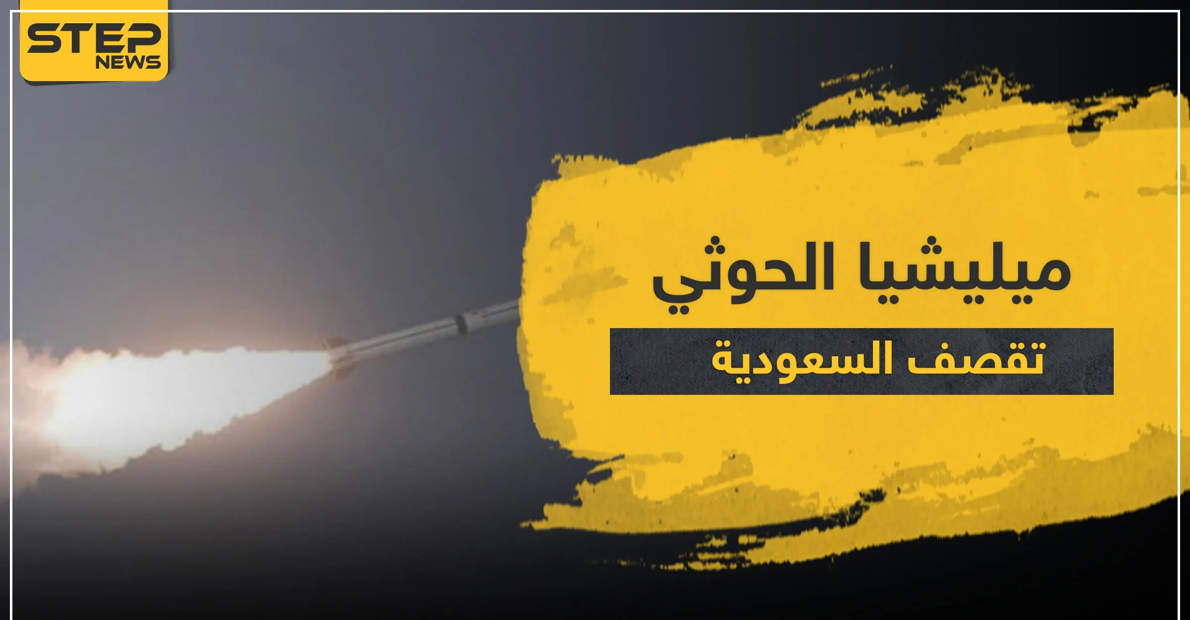 ميليشيا الحوثي تقصف السعودية بالصواريخ.. والأوساط العربية تدين وتستنكر: البحرين