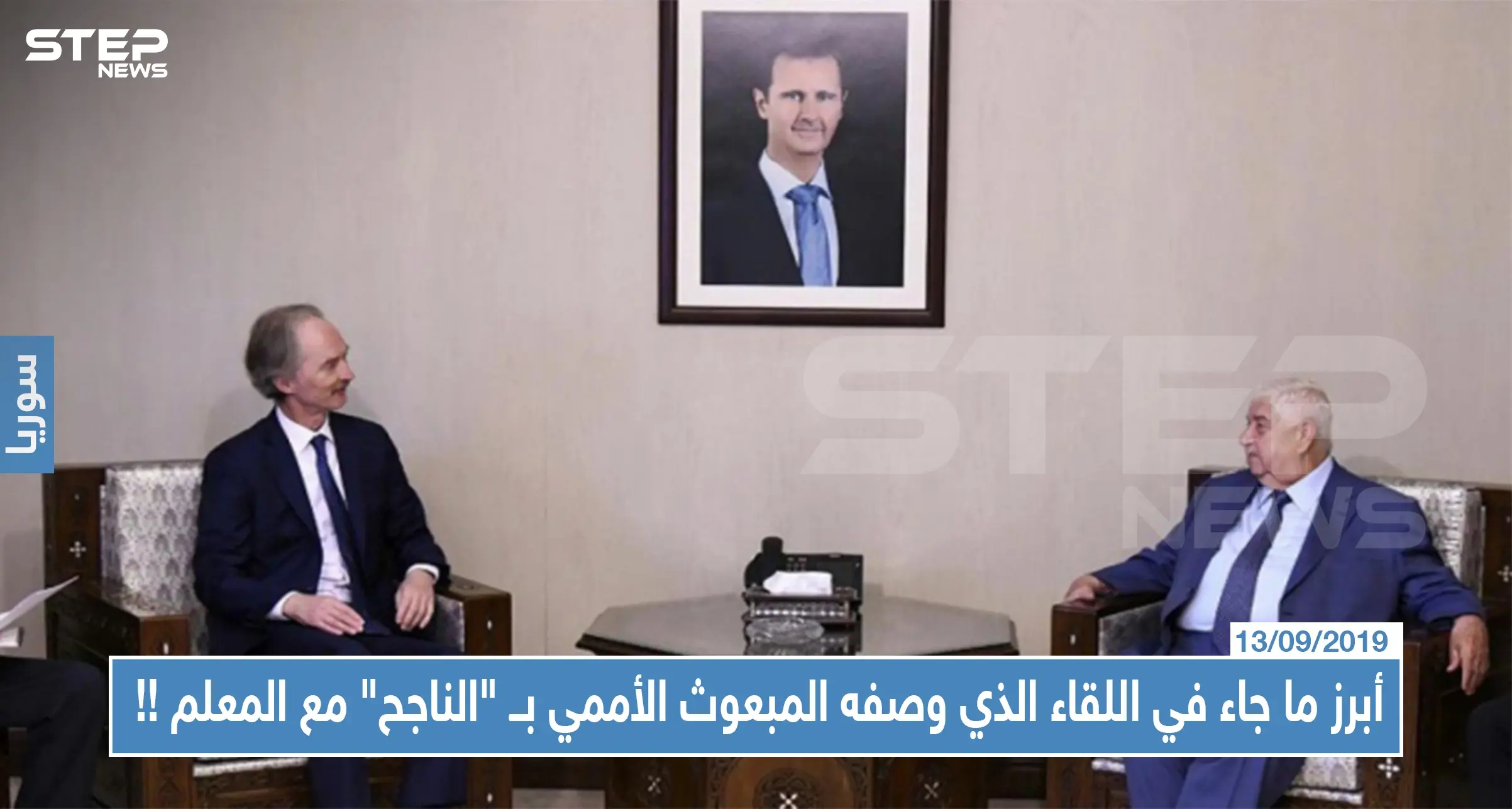 أبرز ما جاء في اللقاء الذي وصفه المبعوث الأممي بــ"الناجح" مع وزير خارجية النظام السوري بدمشق !!: بيدرسون