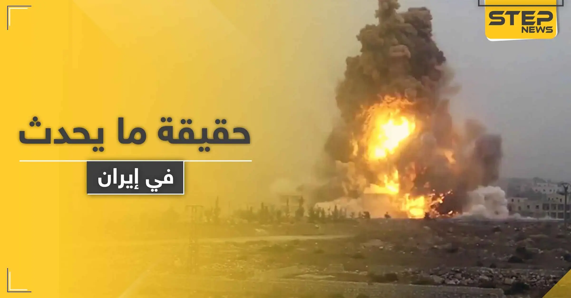 ماذا يحدث في إيران.. انفجار هزّ طهران.. والسلطات تنفي والناشطين يصفونه بالمريب: تويتر
