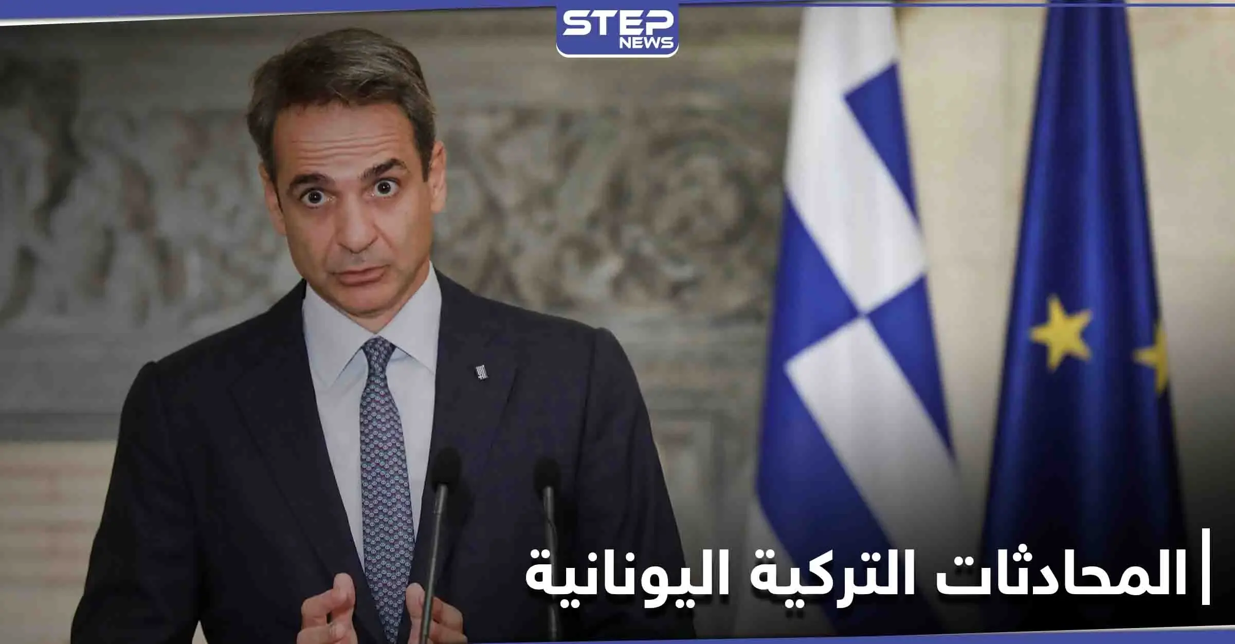 اليونان تحذر من "خدعة" في المحادثات مع تركيا وتلوّح بالمحكمة الدولية: رئيس الوزراء اليوناني