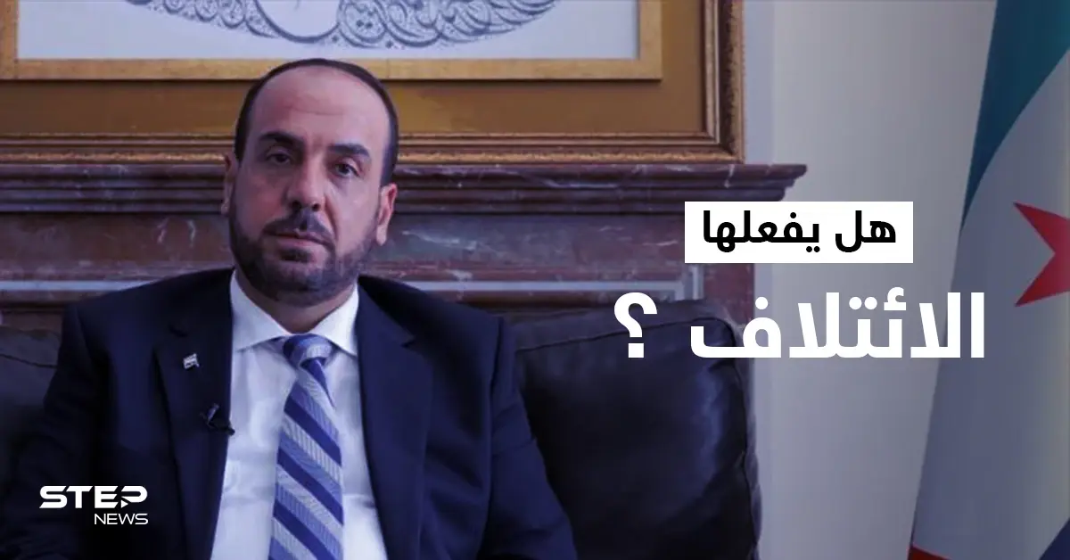 رئيس الائتلاف يتهم بيدرسون بالتعاون مع النظام السوري.. ويكشف عن تحركٍ جديد مع 6 جهات لمحاسبة الأسد: صياغة دستور جديد