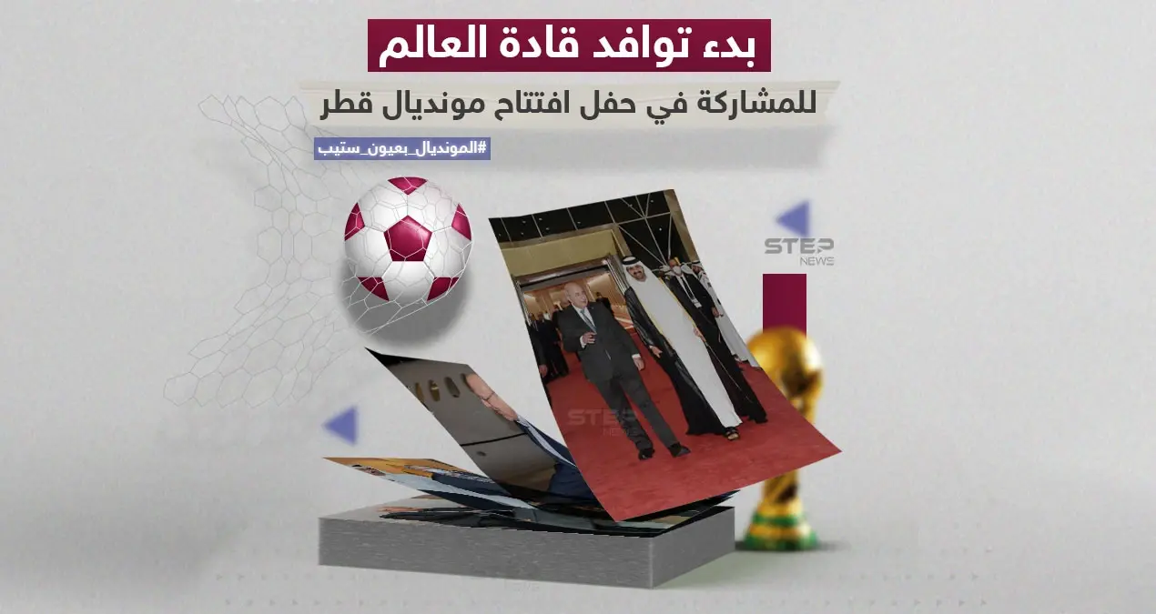 قادة وزعماء دوليين يتوافدون إلى قطر لافتتاح الحدث الكروي الأبرز مونديال قطر 2022: مونديال قطر 2022