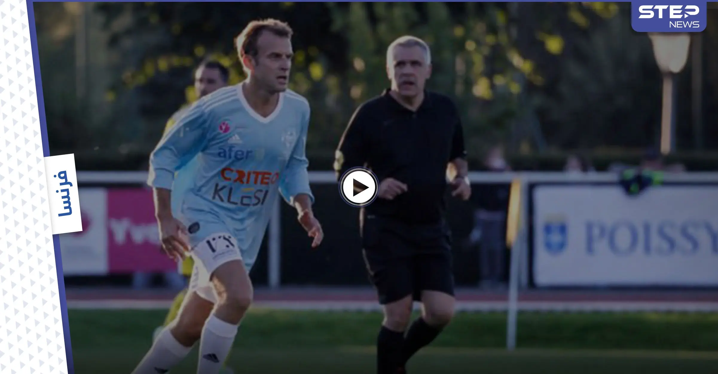 بالفيديو|| ماكرون يحرز هدفاً في مباراة كرة قدم معلقاً على تساهل اللاعبين معه ويعلن عن برنامجه الرياضي القادم: أعمال خيرية